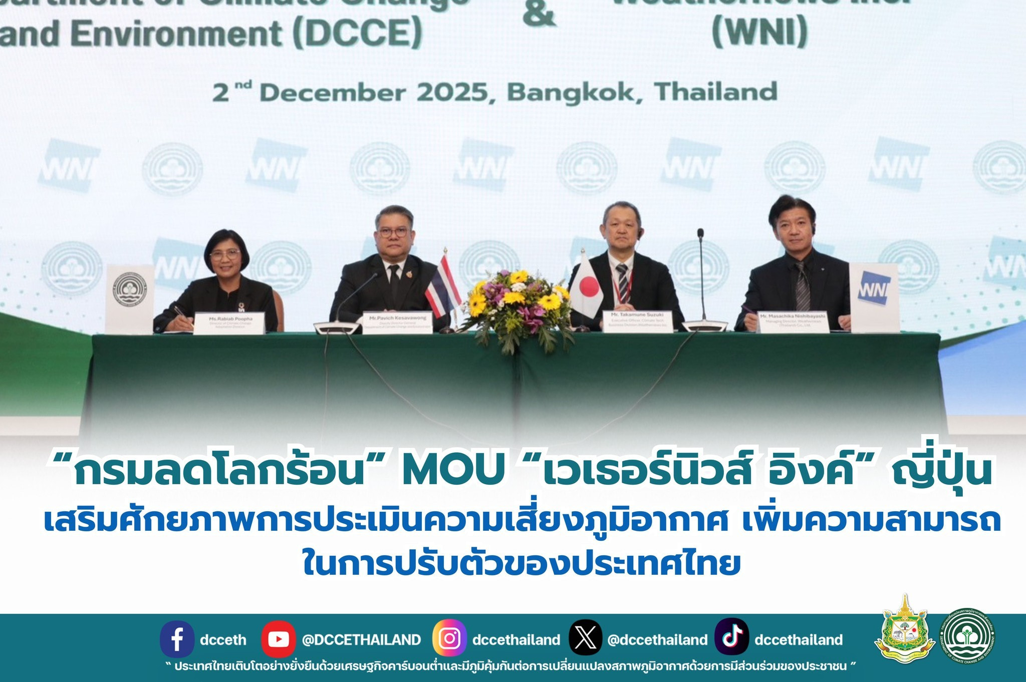 “กรมลดโลกร้อน” MOU “เวเธอร์นิวส์ อิงค์” ญี่ปุ่นเสริมศักยภาพการประเมินความเสี่ยงภูมิอากาศ เพิ่มความสามารถในการปรับตัวของประเทศไทย