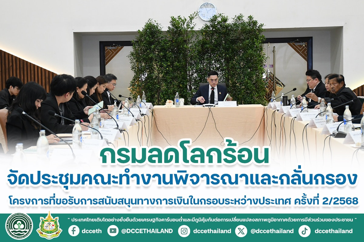 กรมลดโลกร้อน จัดประชุมคณะทำงานพิจารณาและกลั่นกรองโครงการที่ขอรับการสนับสนุนทางการเงินในกรอบระหว่างประเทศ ครั้งที่ 2/2568