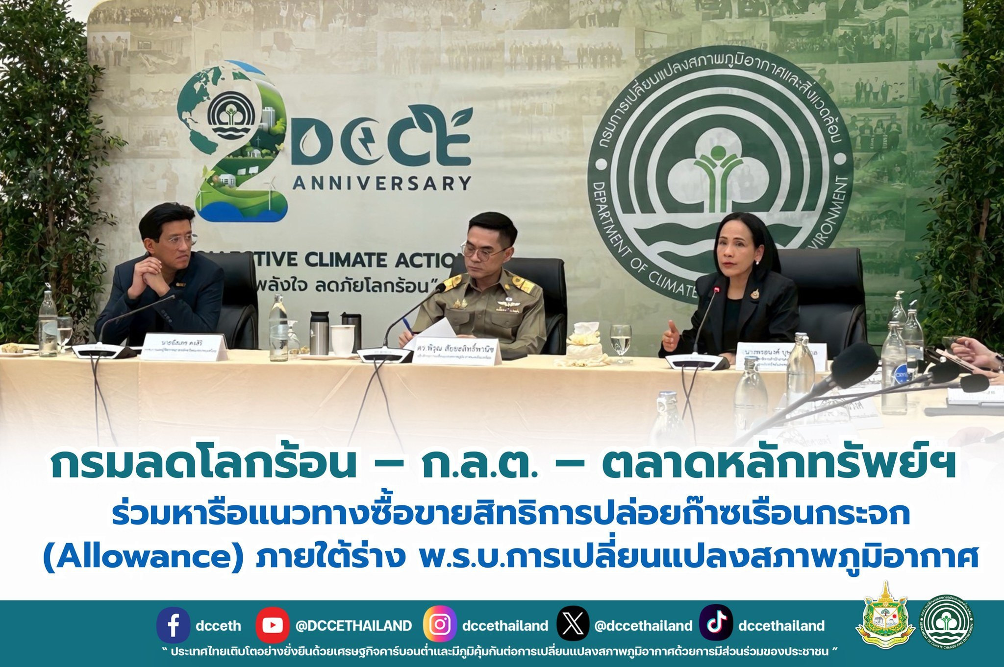 กรมลดโลกร้อน – ก.ล.ต. – ตลาดหลักทรัพย์ฯ ร่วมหารือแนวทางซื้อขายสิทธิการปล่อยก๊าซเรือนกระจก (Allowance) ภายใต้ร่าง พ.ร.บ.การเปลี่ยนแปลงสภาพภูมิอากาศ