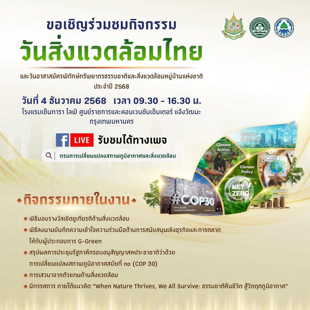 วันสิ่งแวดล้อมไทยและวันอาสาสมัครพิทักษ์ทรัพยากรธรรมชาติและสิ่งแวดล้อมหมู่บ้านแห่งชาติ ประจำปี 2568