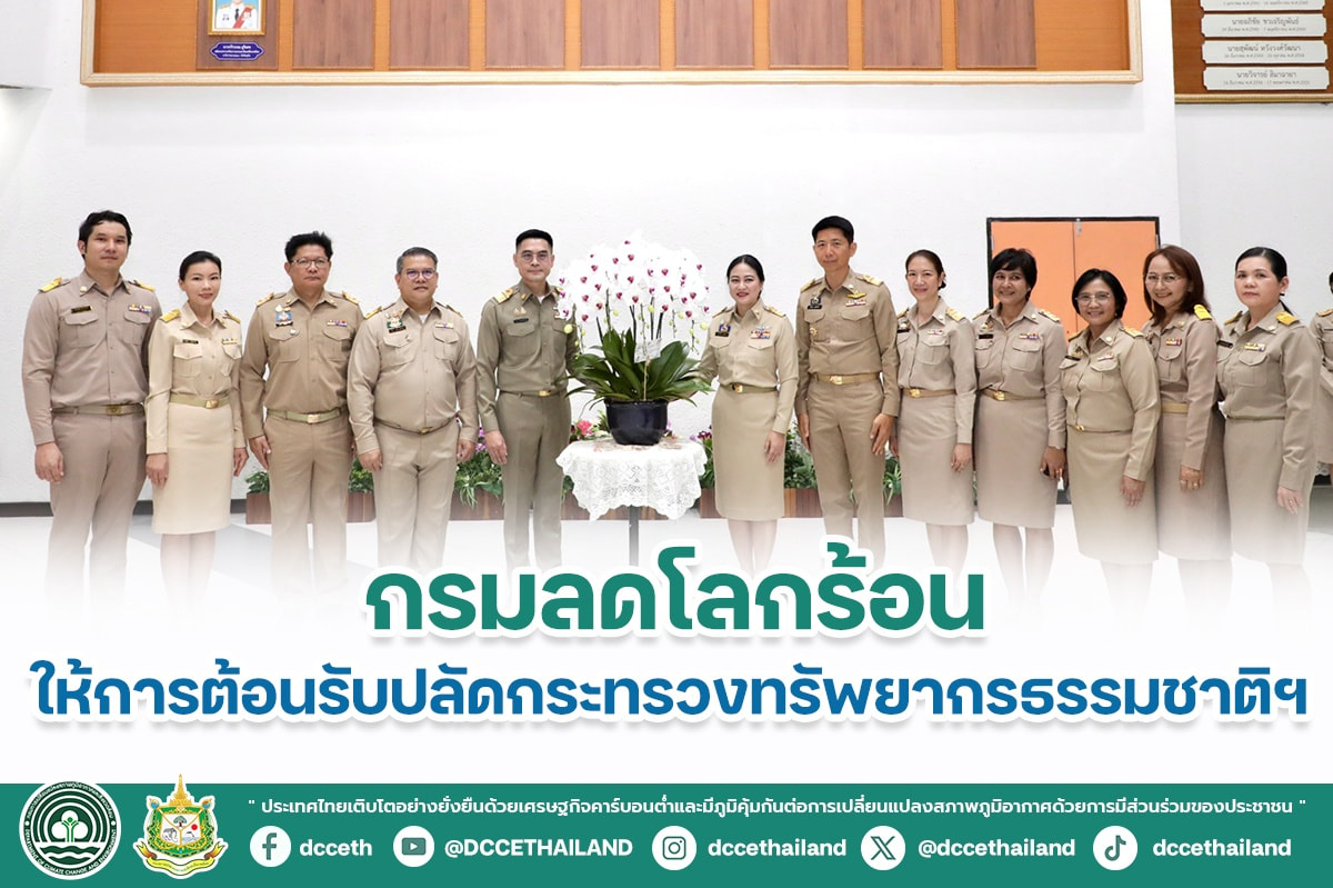 กรมลดโลกร้อน ให้การต้อนรับปลัดกระทรวงทรัพยากรธรรมชาติและสิ่งแวดล้อม