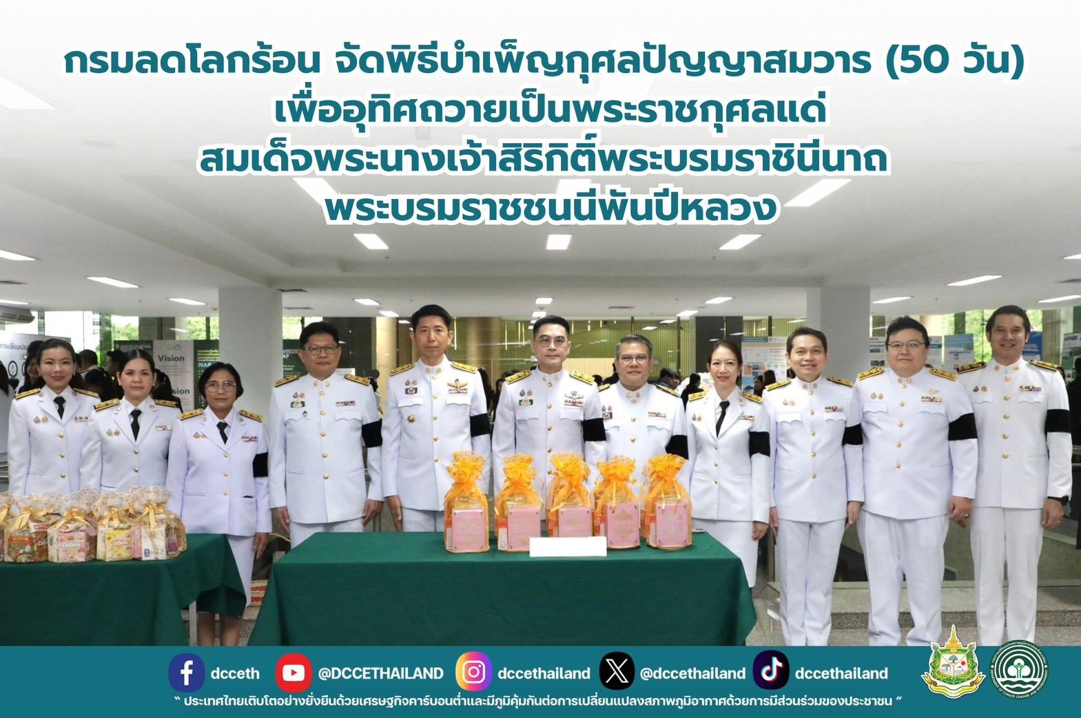 กรมลดโลกร้อนจัดพิธีบำเพ็ญกุศลปัญญาสมวาร (50 วัน) เพื่ออุทิศถวายเป็นพระราชกุศลแด่ สมเด็จพระนางเจ้าสิริกิติ์พระบรมราชินีนาถ พระบรมราชชนนีพันปีหลวง