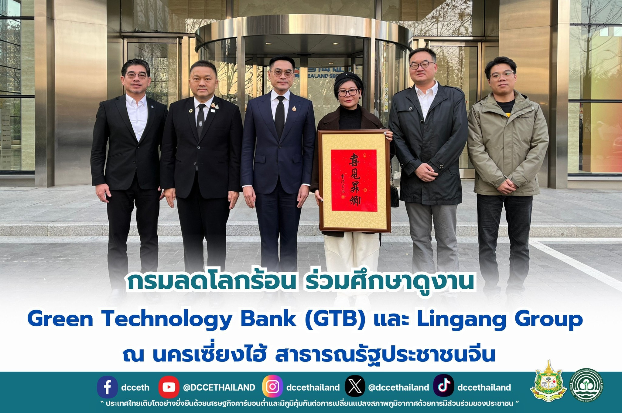 กรมลดโลกร้อน ร่วมศึกษาดูงาน Green Technology Bank (GTB) และ Lingang Group ณ นครเซี่ยงไฮ้ สาธารณรัฐประชาชนจีน