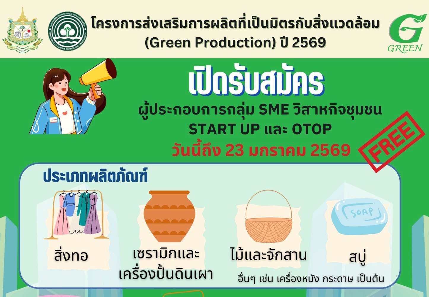 กรมการเปลี่ยนแปลงสภาพภูมิอากาศและสิ่งแวดล้อม เปิดรับสมัครผู้ประกอบการกลุ่ม SMEs วิสาหกิจชุมชน โอทอป และ Start Up เข้าร่วมโครงการส่งเสริมการผลิตที่เป็นมิตรกับสิ่งแวดล้อม (Green Production) ปี 2569 ภายใต้เครื่องหมายรับรอง G – Green