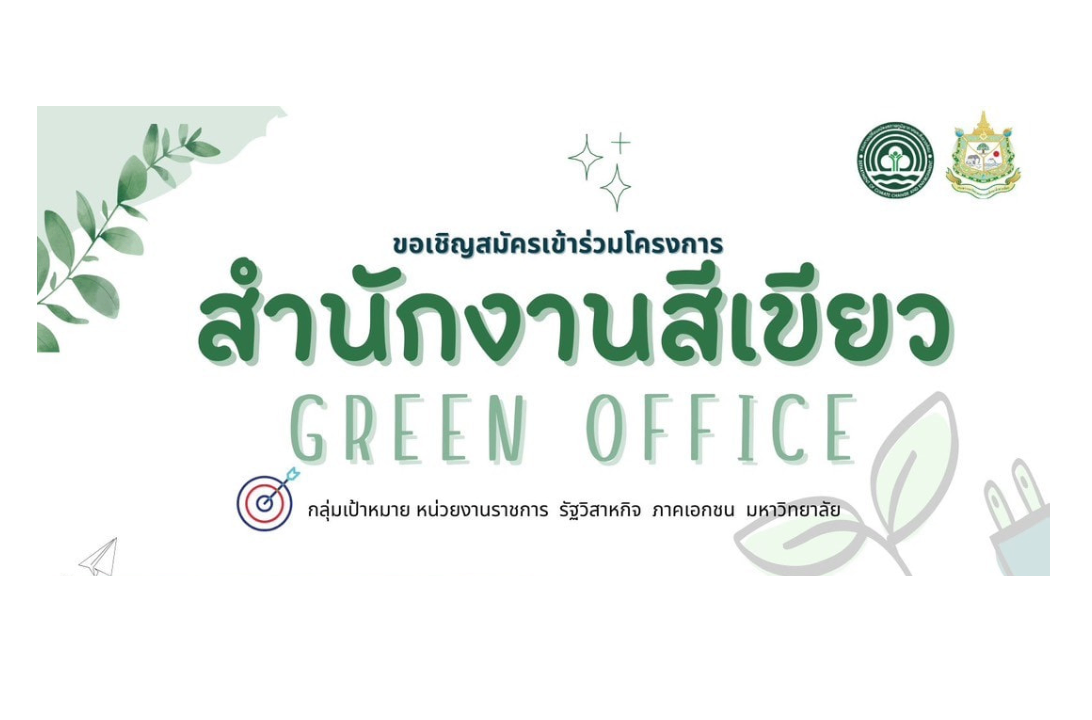 ขอเชิญสมัครเข้าร่วมโครงการสำนักงานสีเขียว Green Office