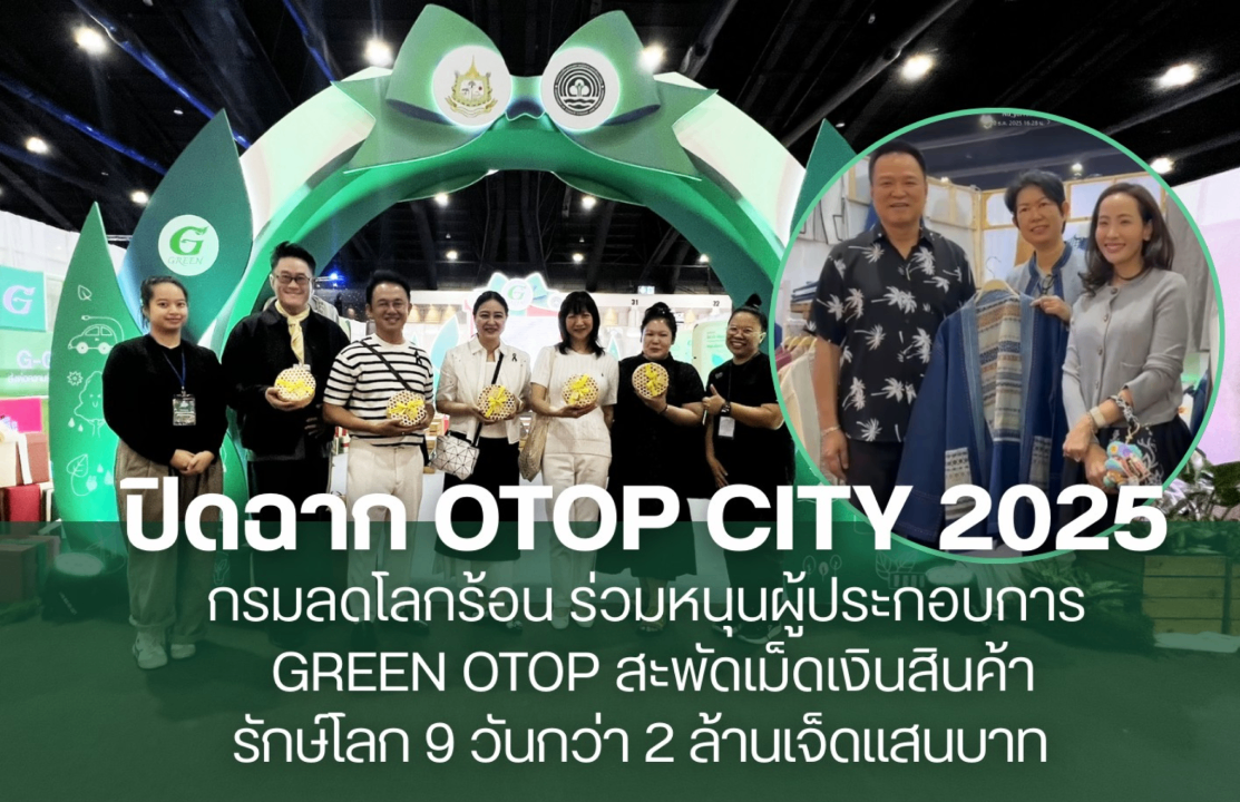 ปิดฉาก OTOP CITY 2025 กรมลดโลกร้อน ร่วมหนุนผู้ประกอบการ GREEN OTOP สะพัดเม็ดเงินสินค้ารักษ์โลก 9 วัน กว่า 2 ล้านเจ็ดแสนบาท