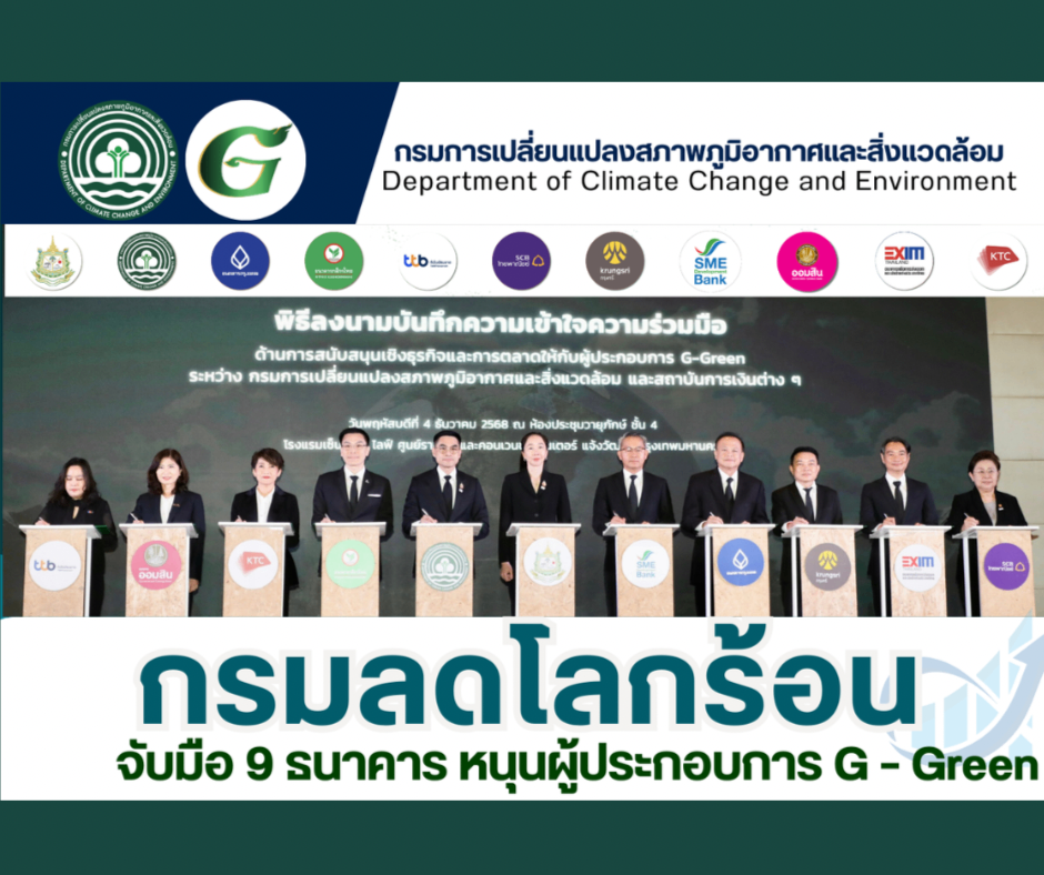 กรมลดโลกร้อนจับมือ 9 ธนาคาร หนุนผู้ประกอบการ G-Green