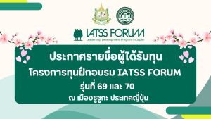 ประกาศรายชื่อผู้ได้รับทุนโครงการฝึกอบรม IATSS FORUM รุ่นที่ 69 และ 70 ณ เมืองซูซูกะ ประเทศญี่ปุ่น