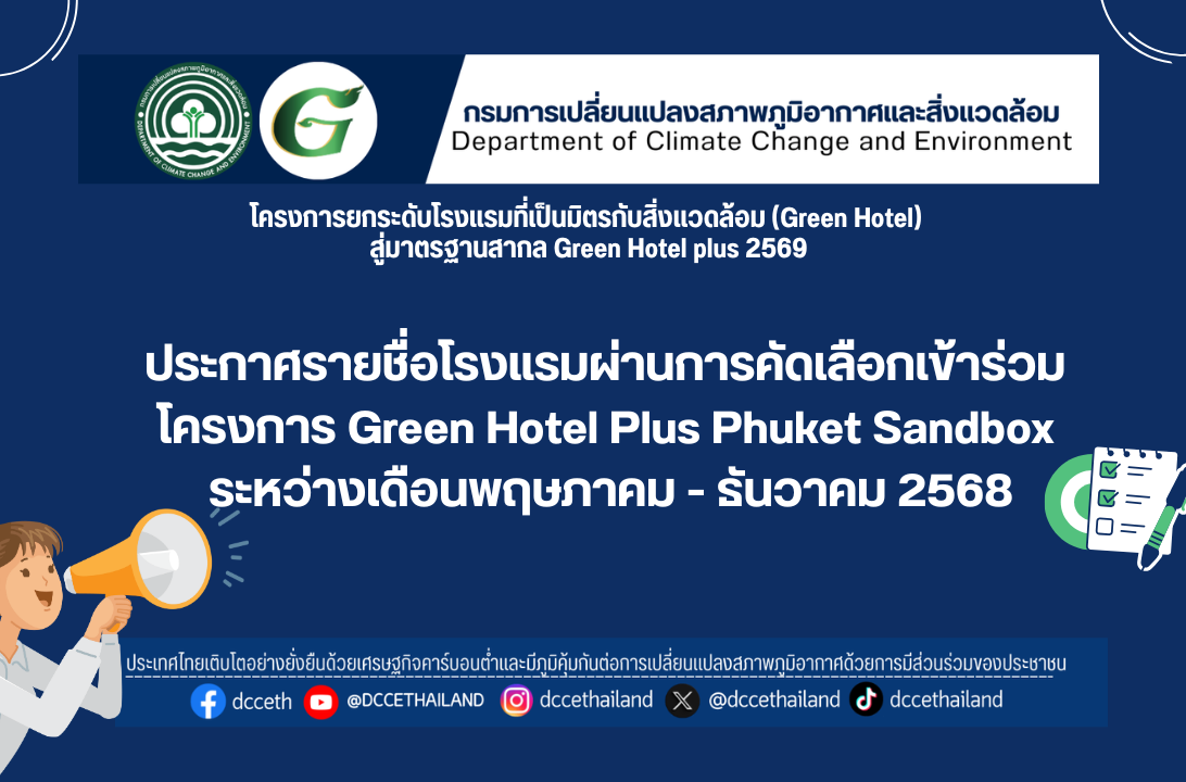 ประกาศรายชื่อโรงแรมที่ผ่านการคัดกรองเอกสารเบื้องต้น ภายใต้โครงการ Green Hotel Plus Phuket sandbox ประจำเดือนธันวาคม 2568