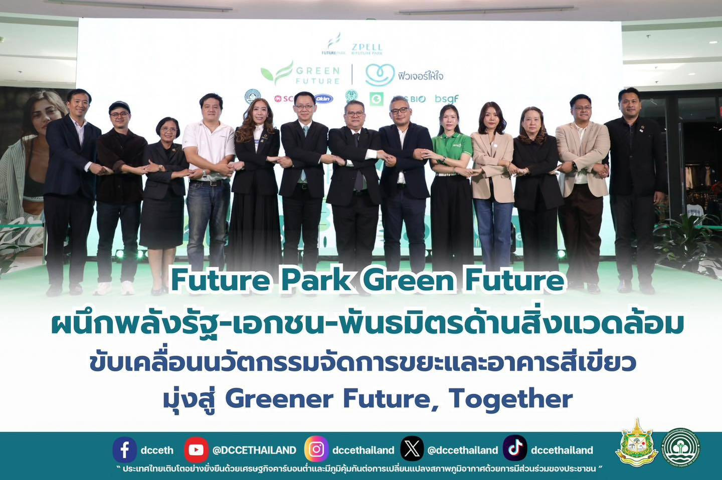 Future Park Green Future ผนึกพลังรัฐ-เอกชน-พันธมิตรด้านสิ่งแวดล้อม ขับเคลื่อนนวัตกรรมจัดการขยะและอาคารสีเขียว มุ่งสู่ Greener Future, Together