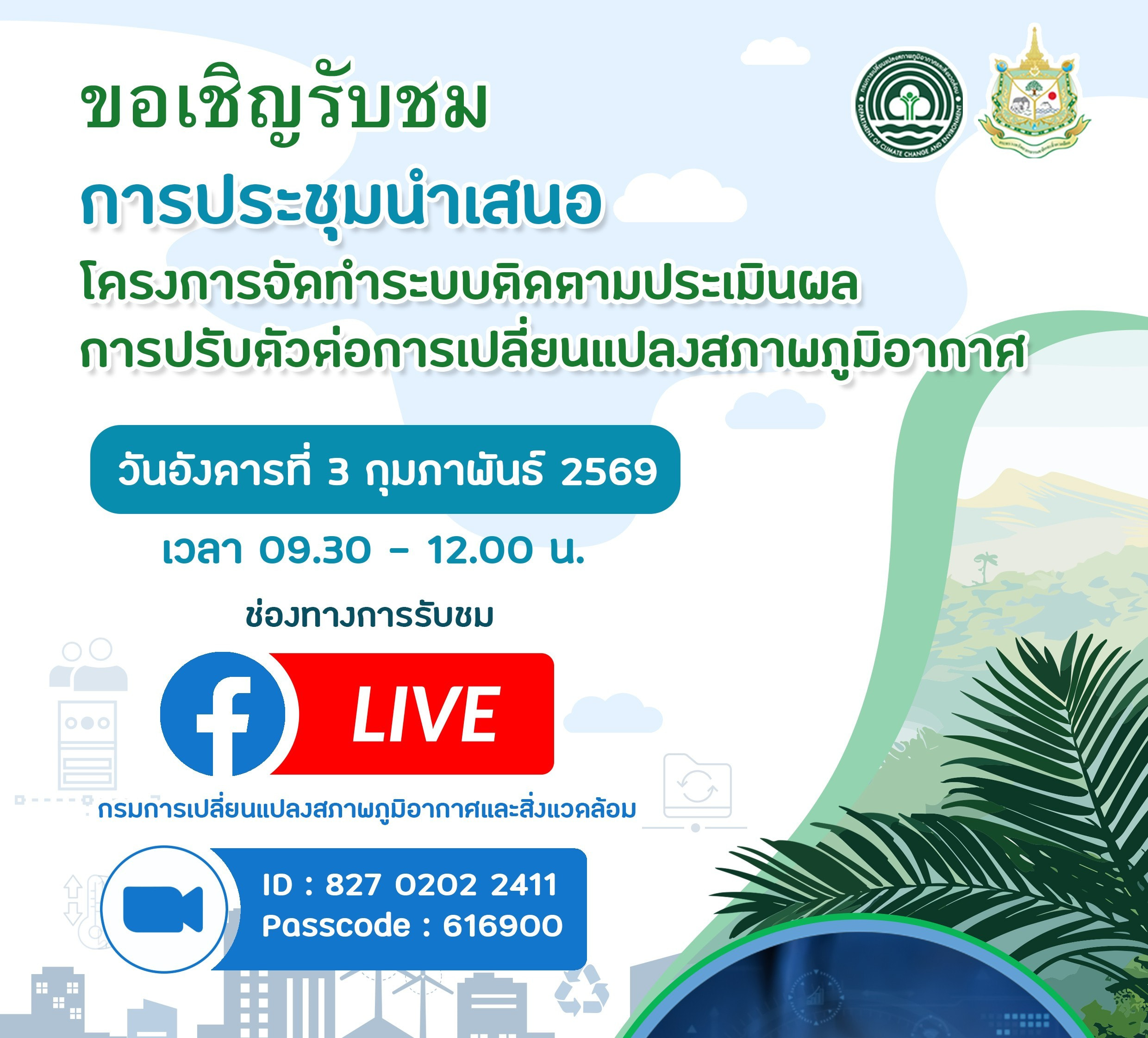 การนำเสนอโครงการจัดทำระบบติดตามประเมินผล