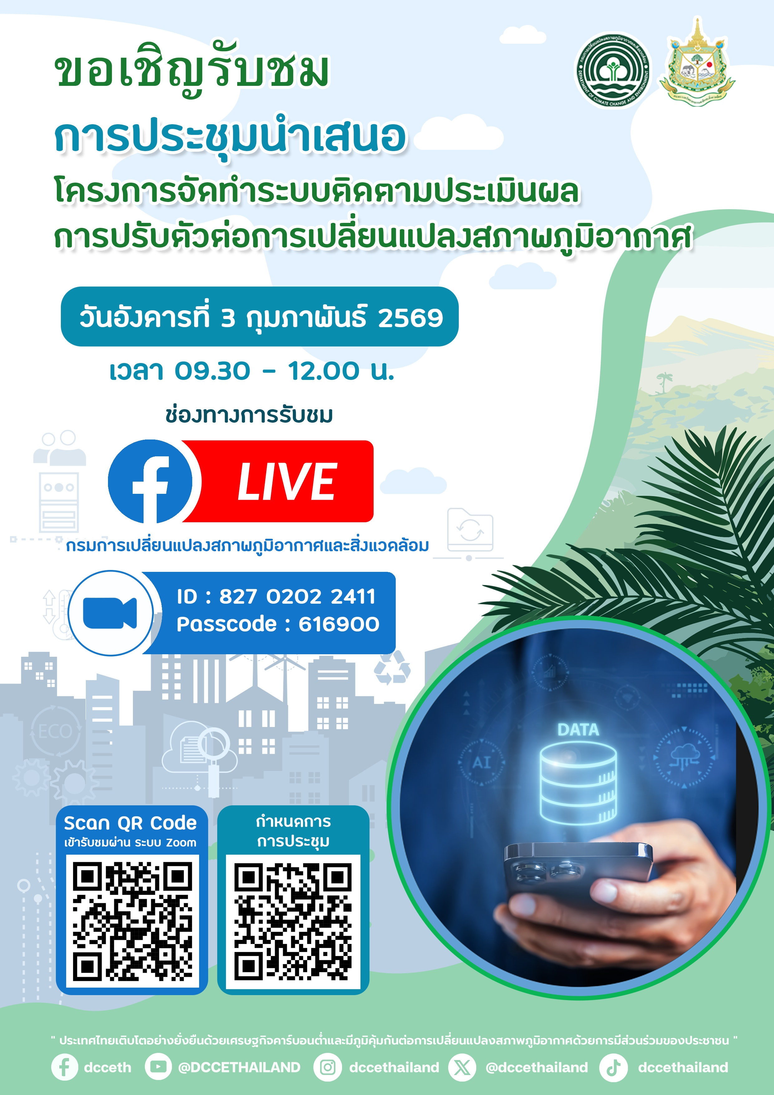 การนำเสนอโครงการจัดทำระบบติดตามประเมินผล