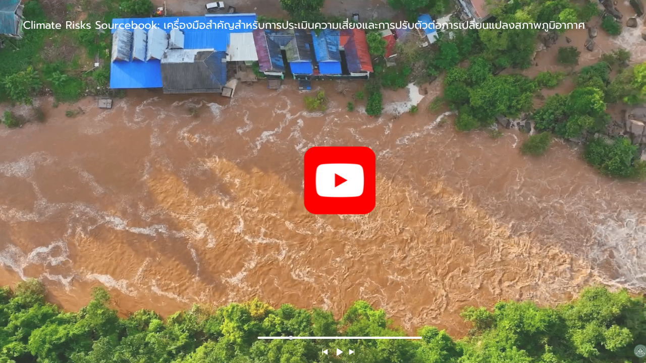 เครื่องมือสำคัญสำหรับการประเมินความเสี่ยงและการปรับตัวต่อการเปลี่ยนแปลงสภาพภูมิอากาศ