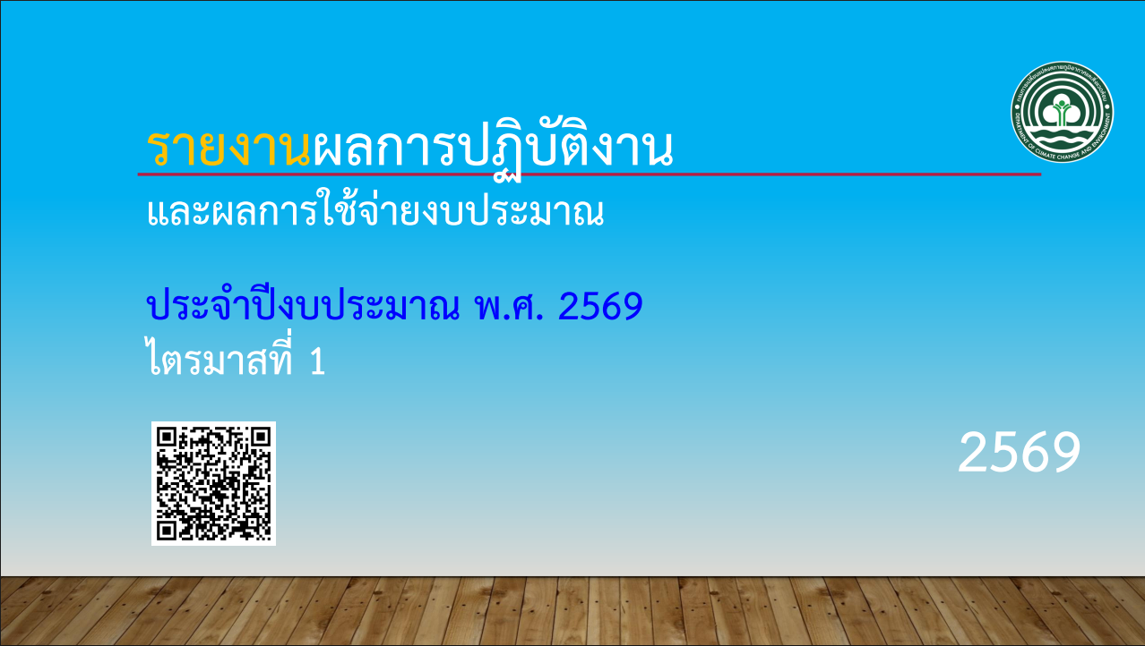 รายงานผลการปฏิบัติงานและผลการใช้จ่ายงบประมาณ ประจำปีงบประมาณ พ.ศ. 2569 ไตรมาสที่ 1