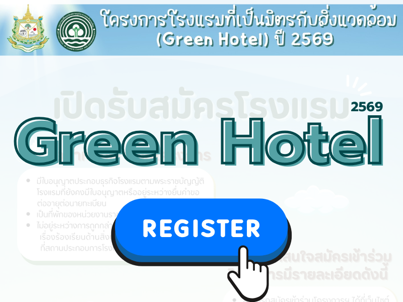 เปิดรับสมัครโรงแรมที่เป็นมิตรกับสิ่งแวดล้อม (Green Hotel) ปี 2569