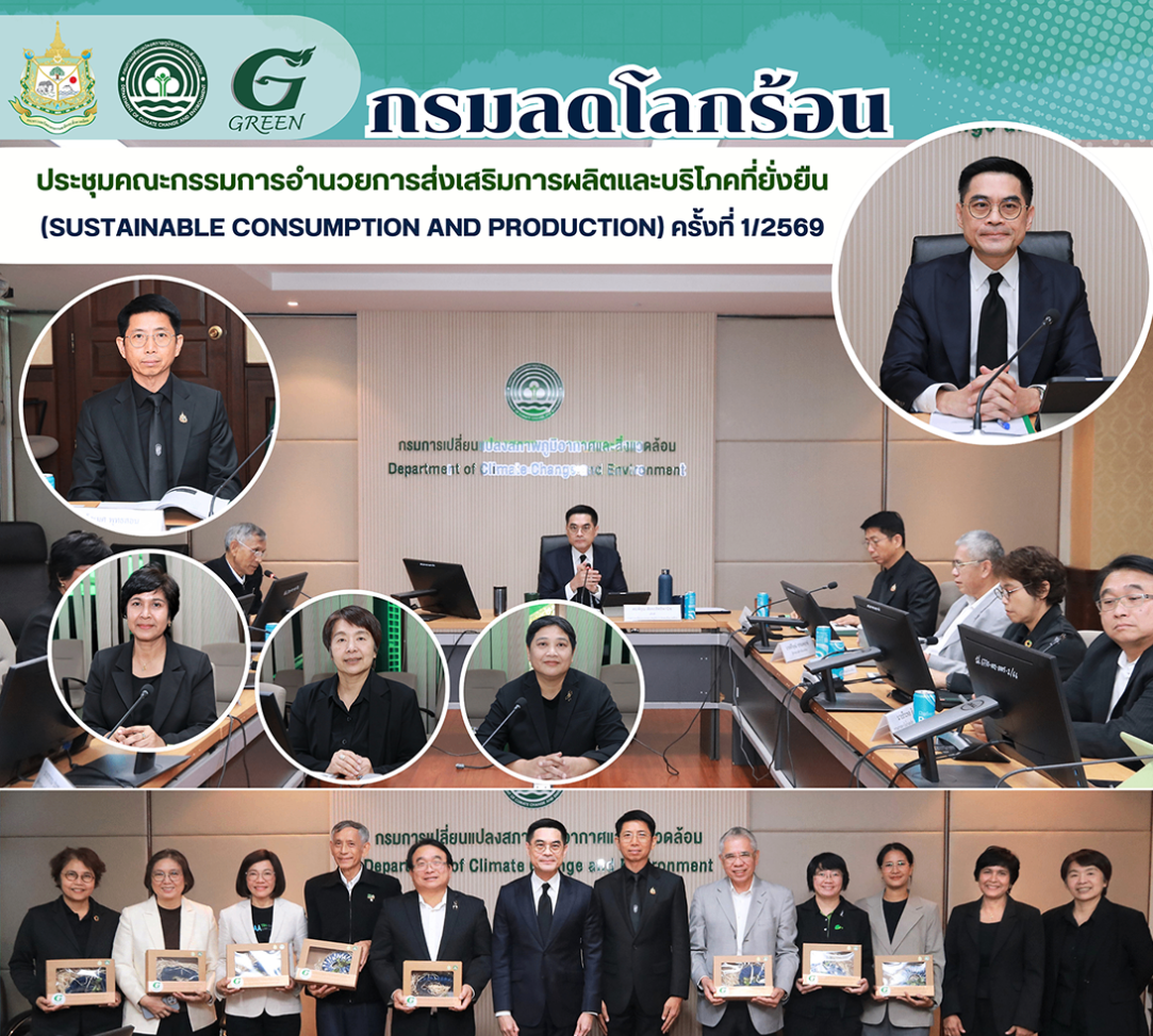กรมลดโลกร้อน ประชุมคณะกรรมการอำนวยการส่งเสริมการผลิตและบริโภคที่ยั่งยืน (SUSTAINABLE CONSUMPTION AND PRODUCTION) ครั้งที่ 1/2569