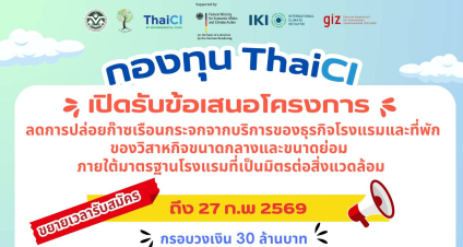 กองทุน ThaiCI ขยายเวลารับสมัครข้อเสนอโครงการลดการปล่อยก๊าซเรือนกระจกจากบริการของธุรกิจโรงแรมและที่พักของวิสาหกิจขนาดกลางและขนาดย่อมภายใต้มาตรฐานโรงแรมที่เป็นมิตรต่อสิ่งแวดล้อม