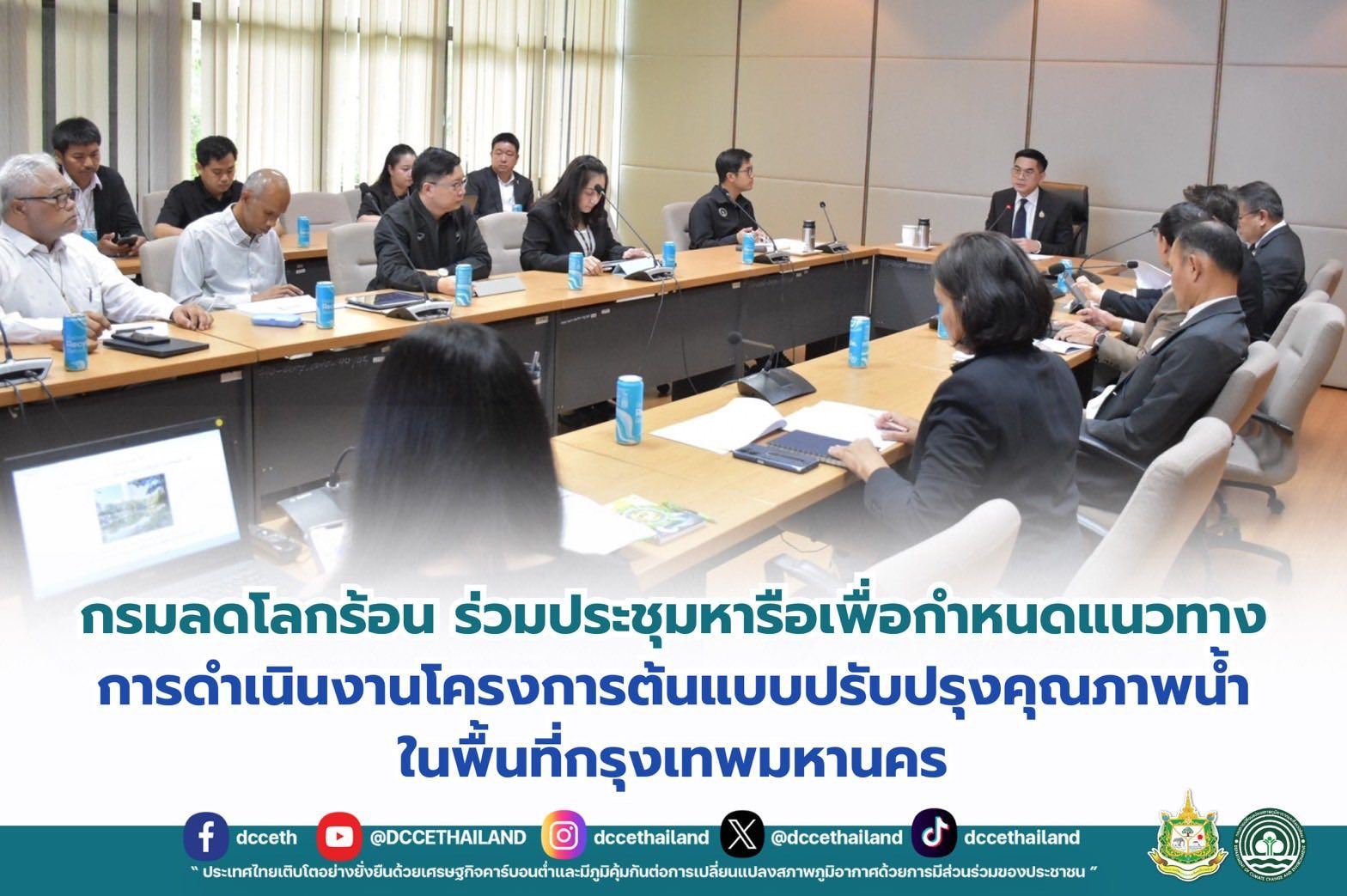 กรมลดโลกร้อน ร่วมประชุมหารือเพื่อกำหนดแนวทางการดำเนินงานโครงการต้นแบบปรับปรุงคุณภาพน้ำในพื้นที่กรุงเทพมหานคร