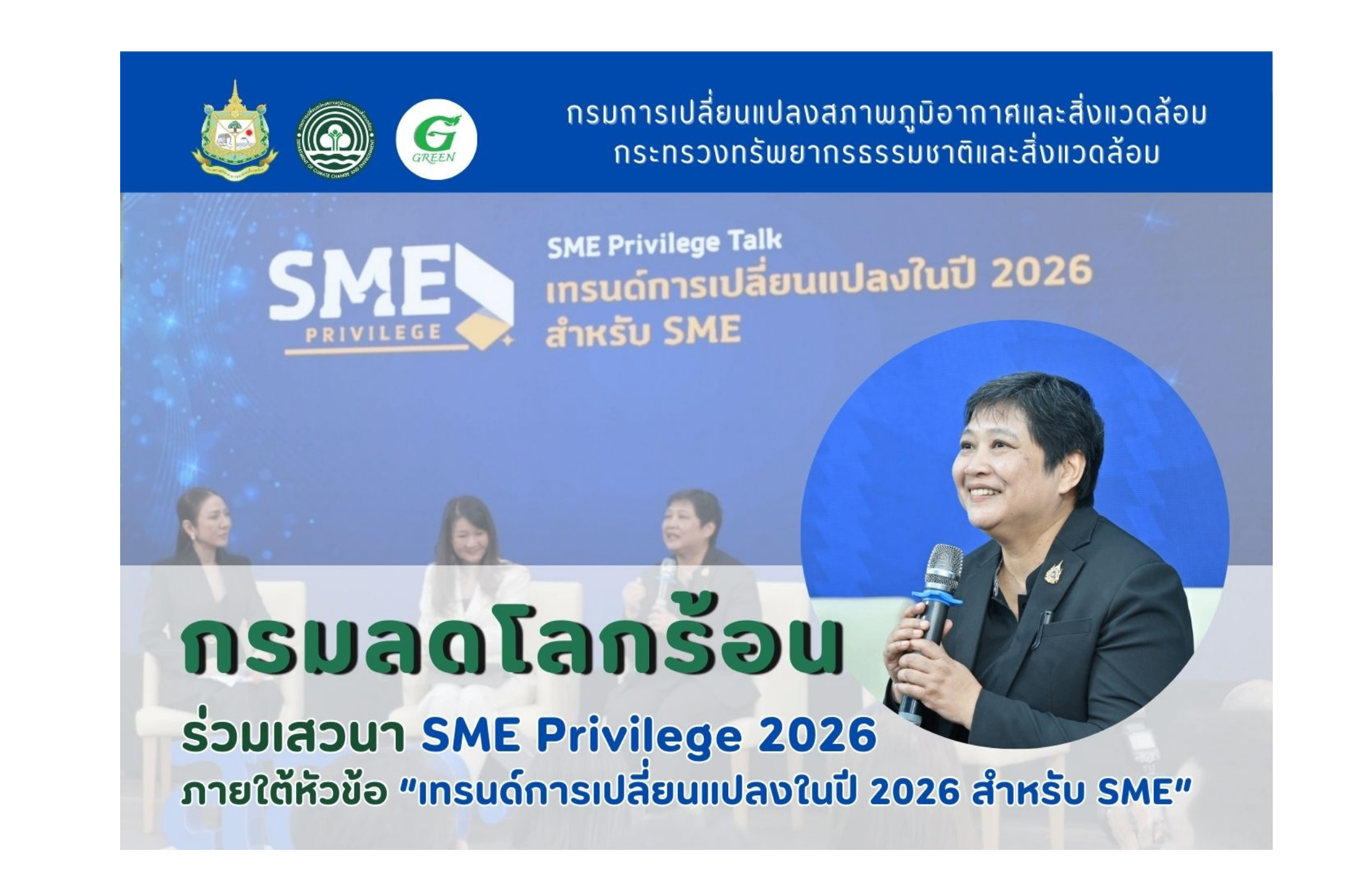 กรมลดโลกร้อน ร่วมเสวนา SME Privilege 2026