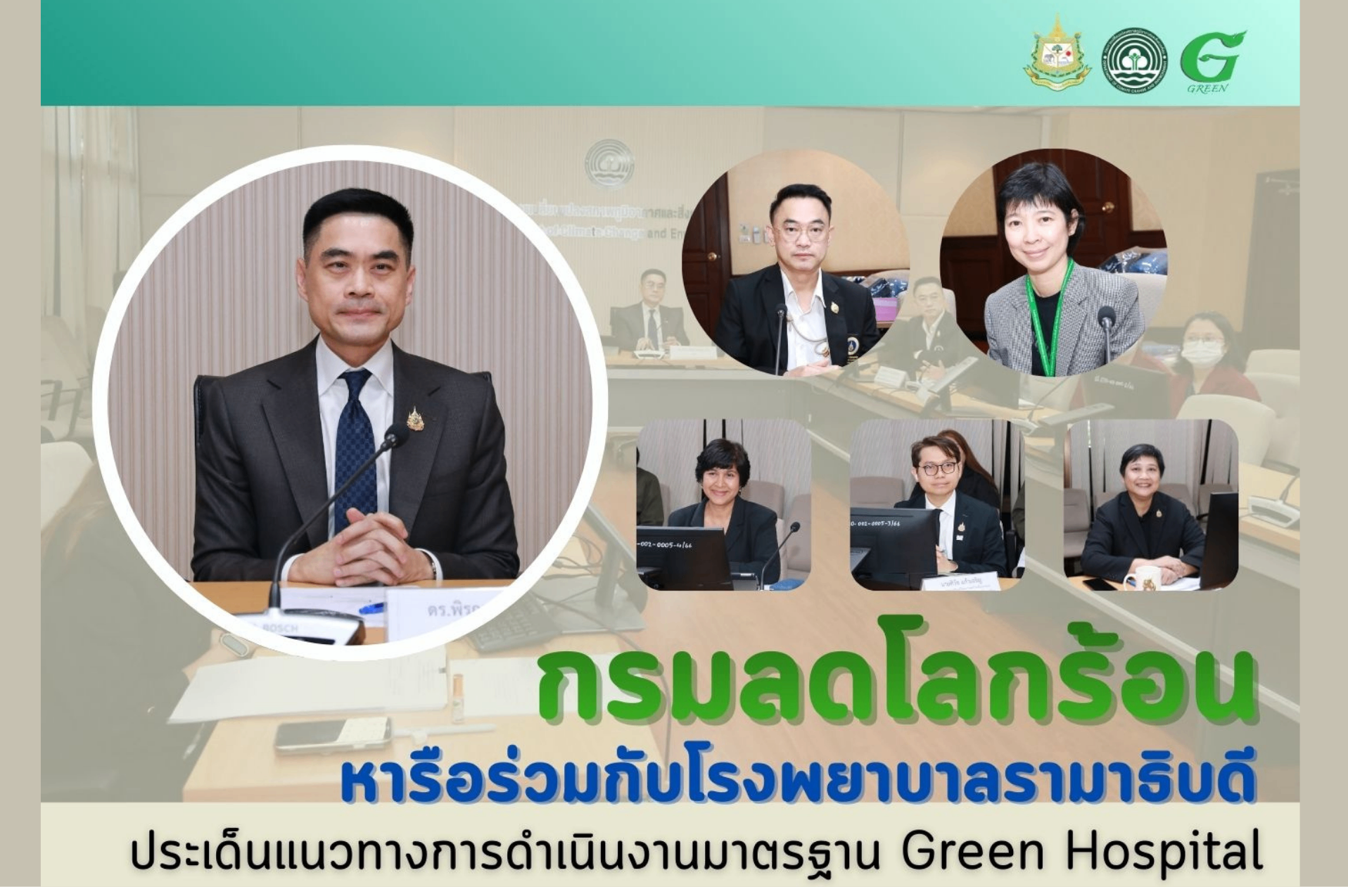 กรมลดโลกร้อน หารือร่วมกับโรงพยาบาลรามาธิบดี ประเด็นแนวทางการดำเนินงานมาตรฐาน Green Hospital