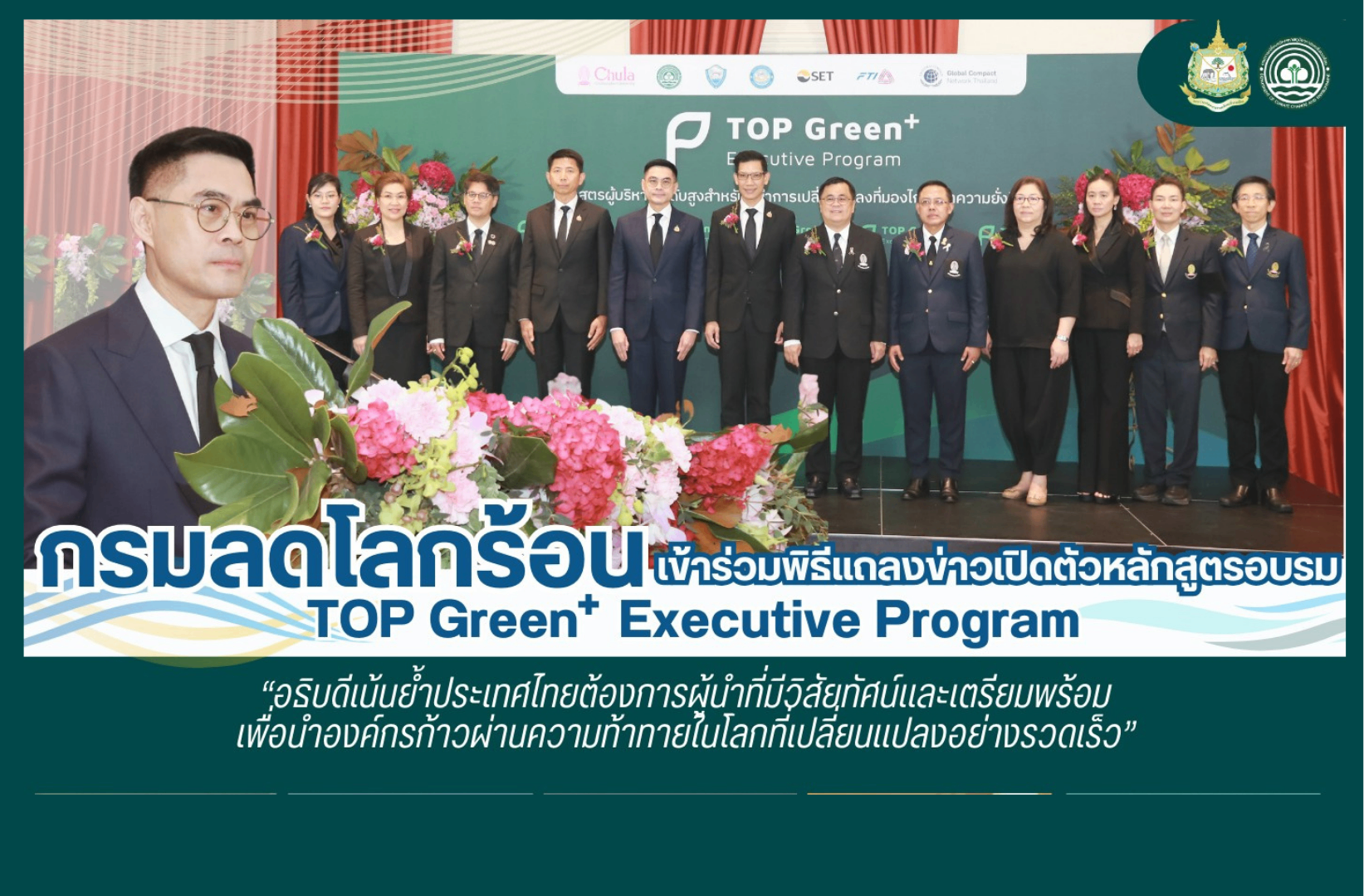กรมลดโลกร้อนเข้าร่วมพิธีแถลงข่าวเปิดตัวหลักสูตรอบรม TOP Green+ Executive Program “อธิบดีเน้นย้ำประเทศไทยต้องการผู้นำที่มีวิสัยทัศน์และเตรียมพร้อมเพื่อนำองค์กรก้าวผ่านความท้าทายในโลกที่เปลี่ยนแปลงอย่างรวดเร็ว”