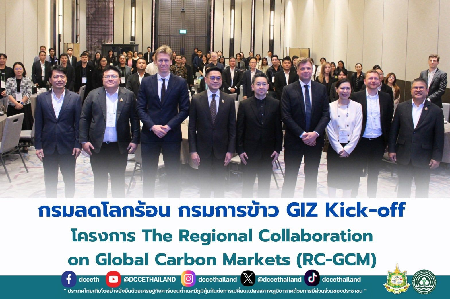 กรมลดโลกร้อน กรมการข้าว GIZ Kick-off โครงการ The Regional Collaboration on Global Carbon Markets (RC-GCM)