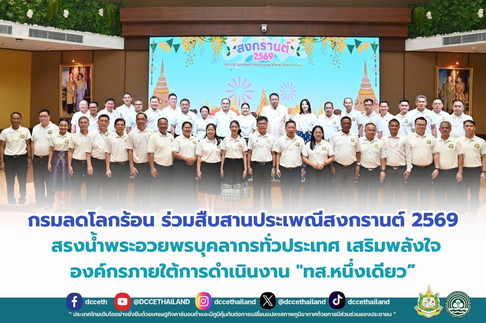 กรมลดโลกร้อน ร่วมสืบสานประเพณีสงกรานต์ 2569 สรงน้ำพระ–อวยพรบุคลากรทั่วประเทศ เสริมพลังใจองค์กรภายใต้การดำเนินงาน "ทส.หนึ่งเดียว”