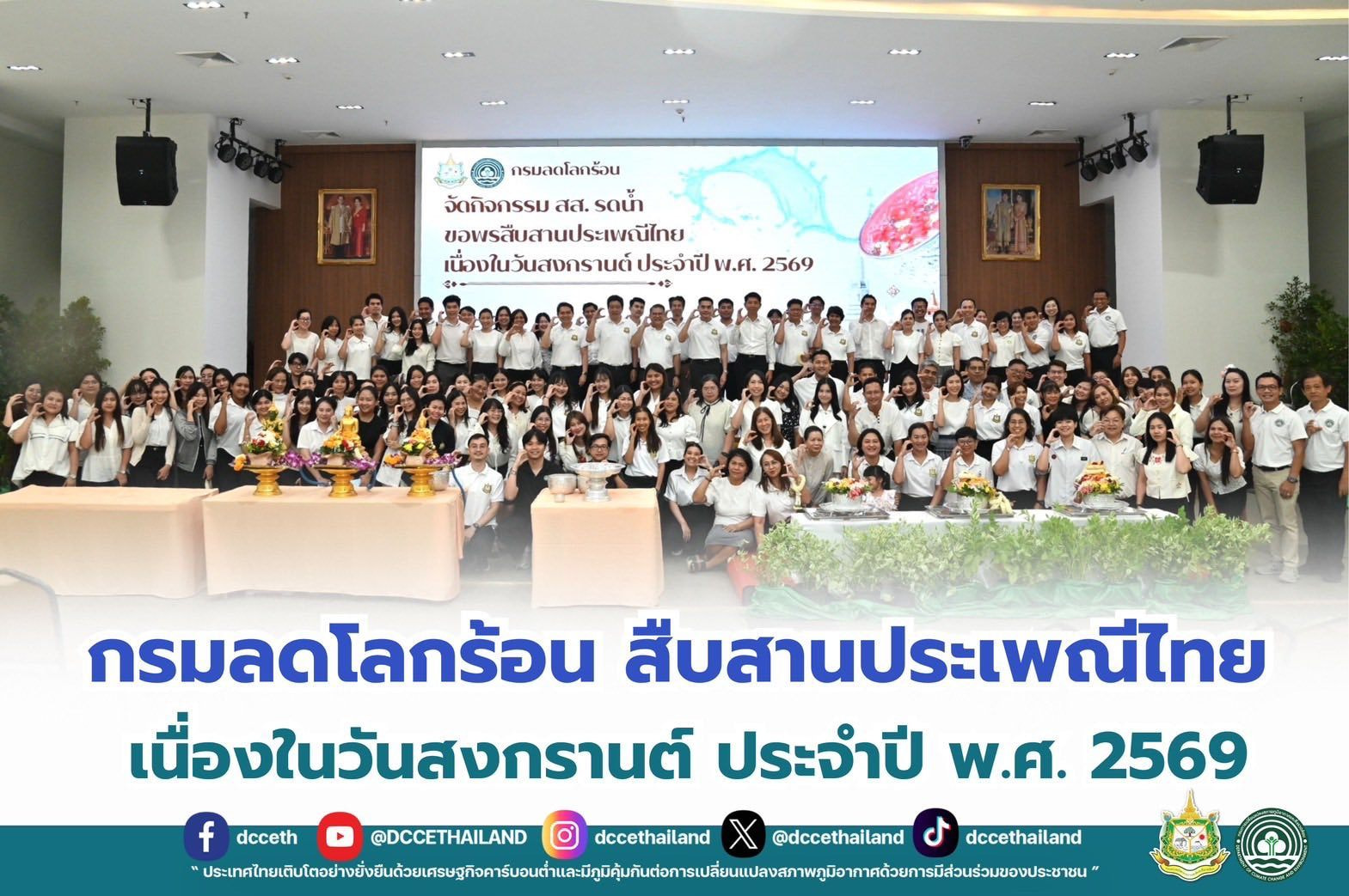กรมลดโลกร้อน สืบสานประเพณีไทย เนื่องในวันสงกรานต์ ประจำปี พ.ศ. 2569