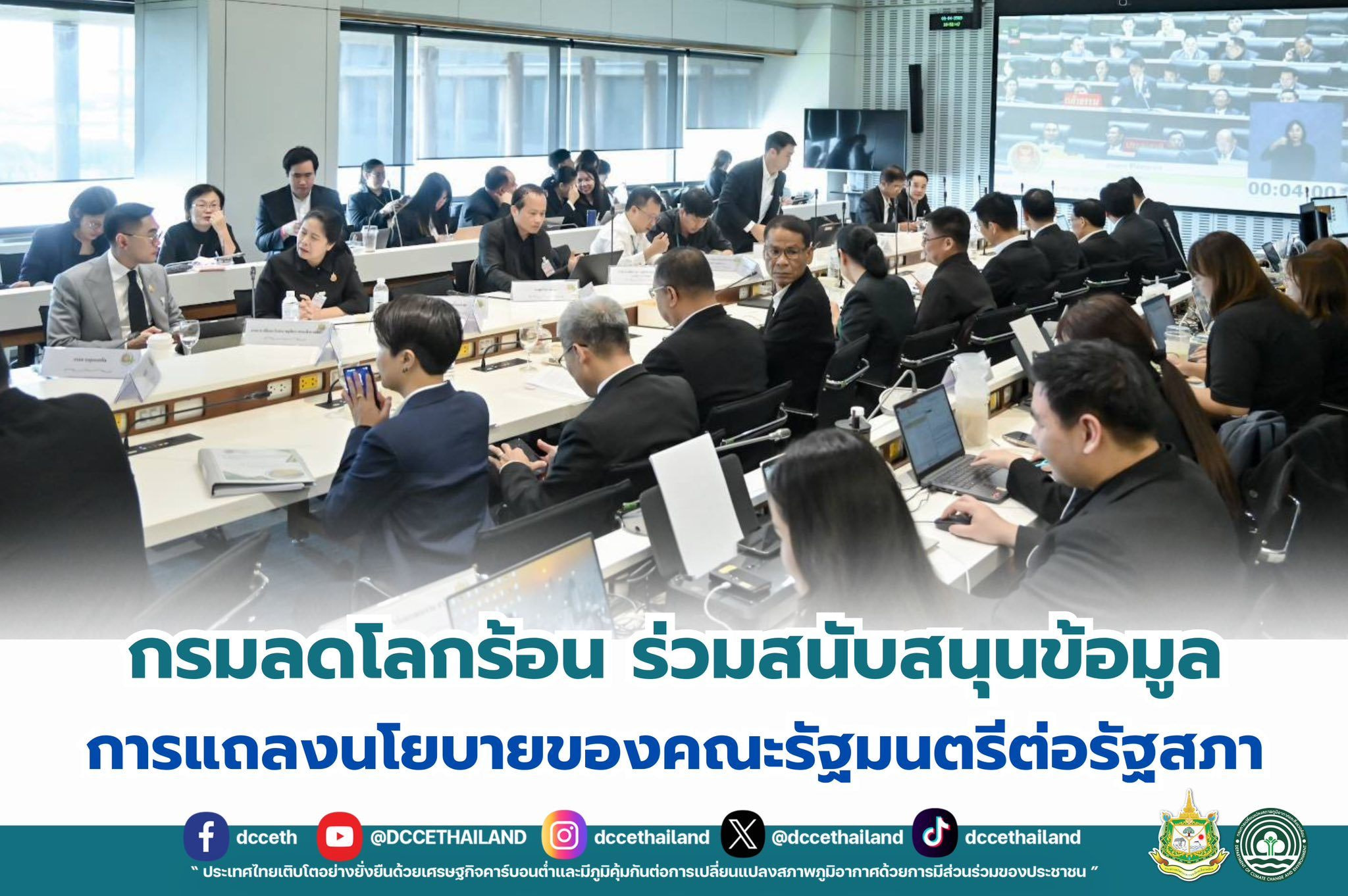 กรมลดโลกร้อน ร่วมสนับสนุนข้อมูลการแถลงนโยบายของคณะรัฐมนตรีต่อรัฐสภา