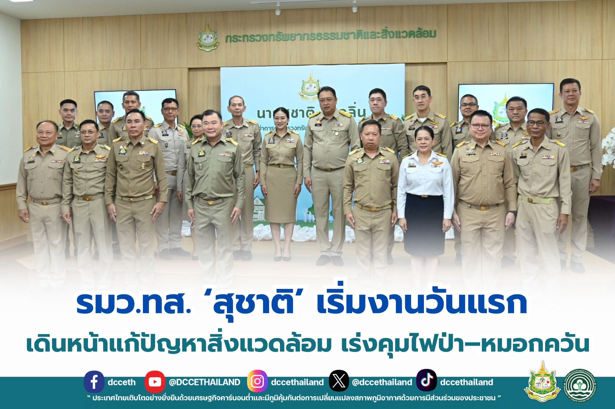 รมว.ทส. ‘สุชาติ’ เริ่มงานวันแรก เดินหน้าแก้ปัญหาสิ่งแวดล้อม เร่งคุมไฟป่า–หมอกควัน