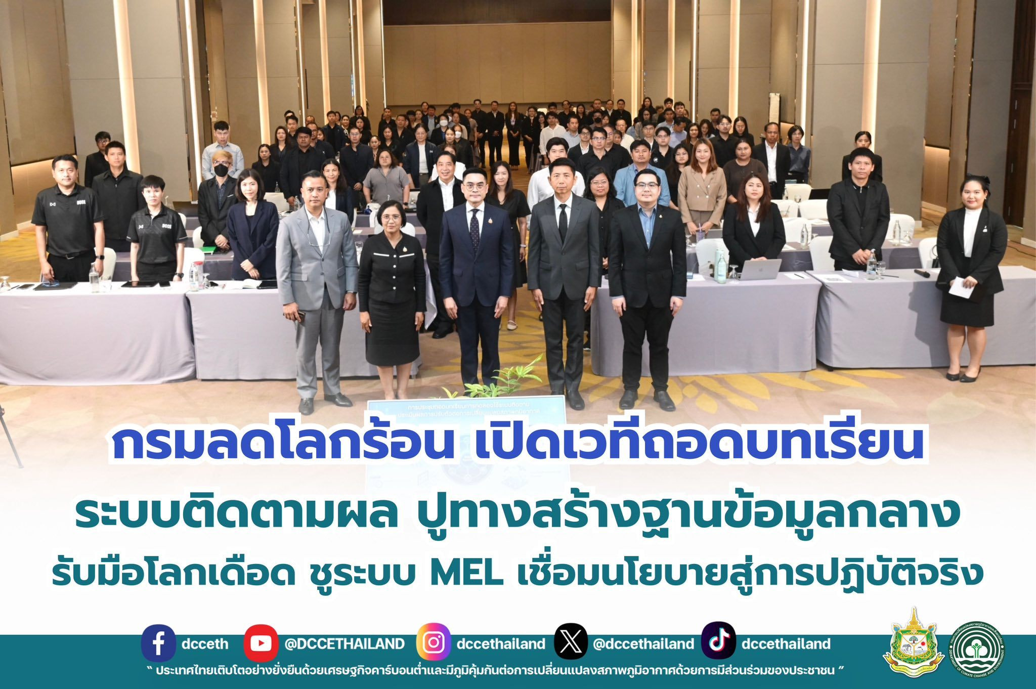 กรมลดโลกร้อน เปิดเวทีถอดบทเรียนระบบติดตามผลปูทางสร้างฐานข้อมูลกลางรับมือโลกเดือด ชูระบบ MEL เชื่อมนโยบายสู่การปฏิบัติจริง