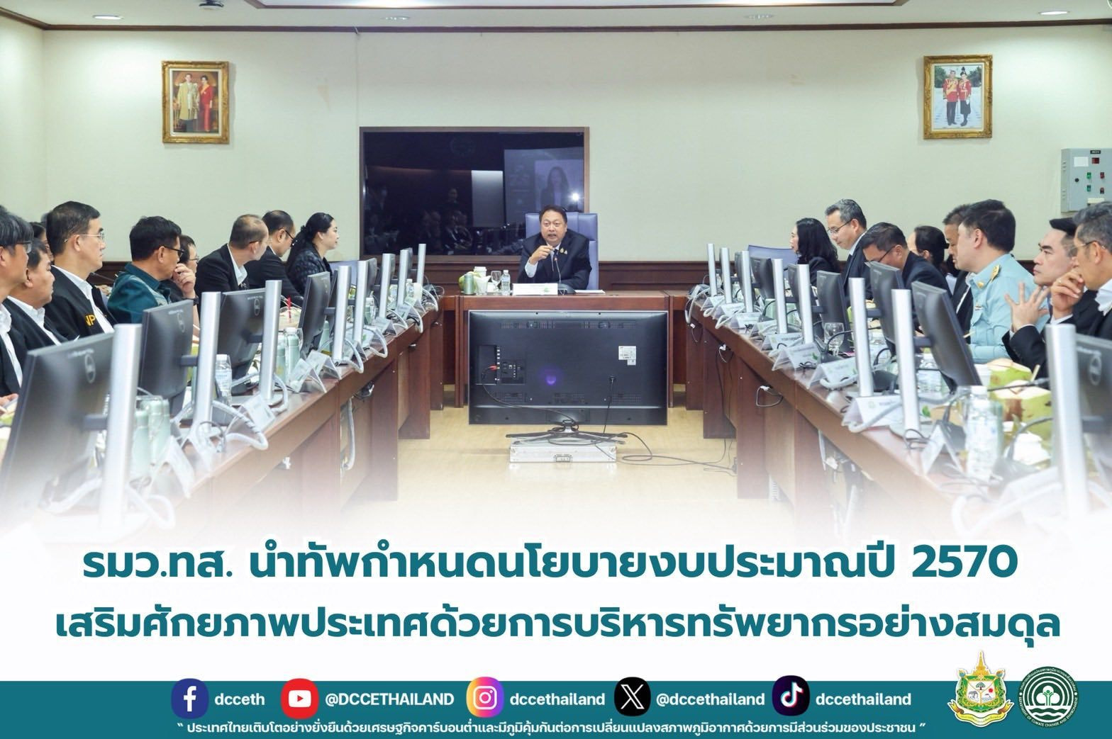 รมว.ทส. นำทัพกำหนดนโยบายงบประมาณปี 2570 เสริมศักยภาพประเทศด้วยการบริหารทรัพยากรอย่างสมดุล