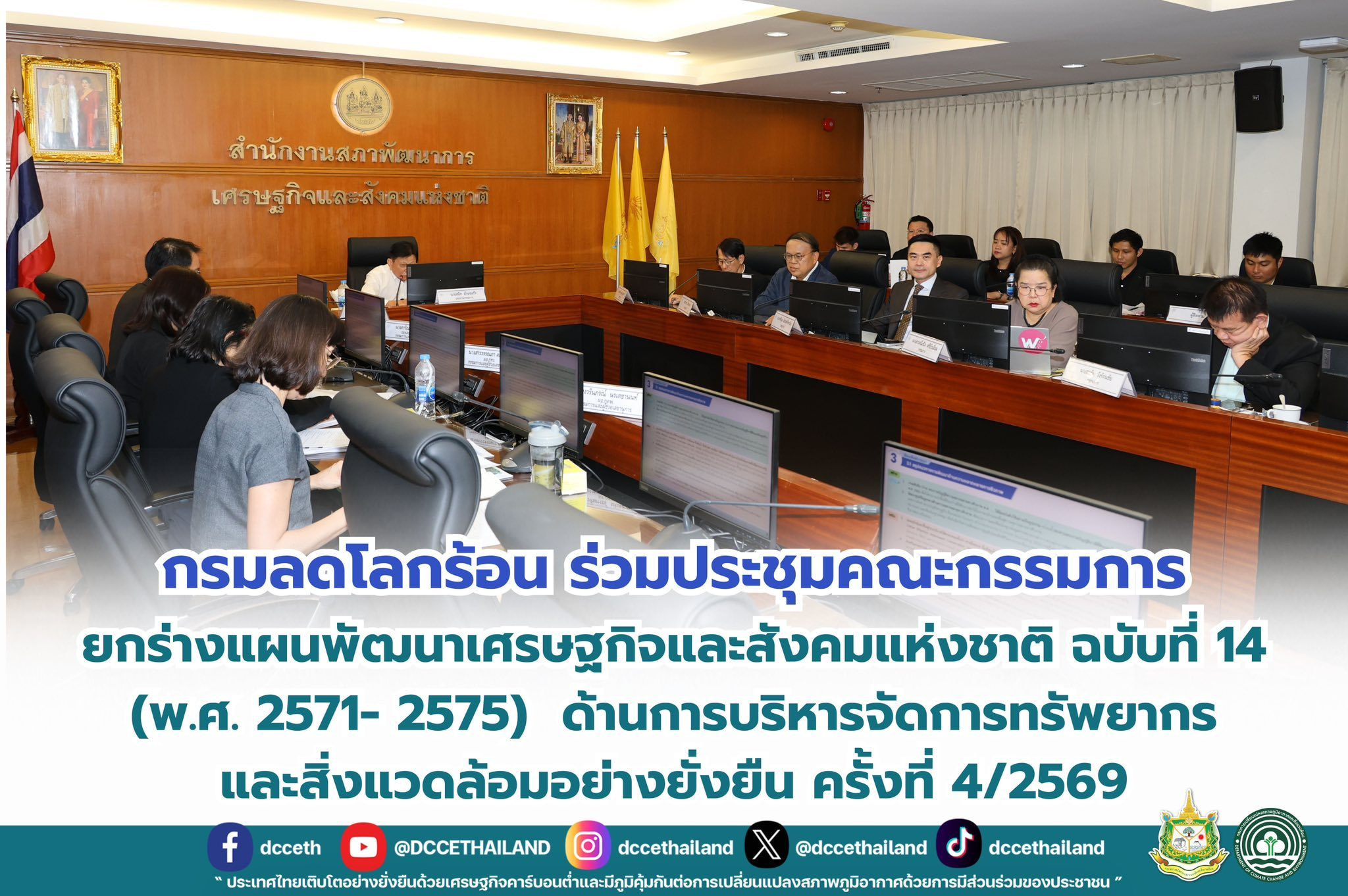 กรมลดโลกร้อน ร่วมประชุมคณะกรรมการยกร่างแผนพัฒนาเศรษฐกิจและสังคมแห่งชาติ ฉบับที่ 14 (พ.ศ. 2571- 2575) ด้านการบริหารจัดการทรัพยากรและสิ่งแวดล้อมอย่างยั่งยืน ครั้งที่ 4/2569