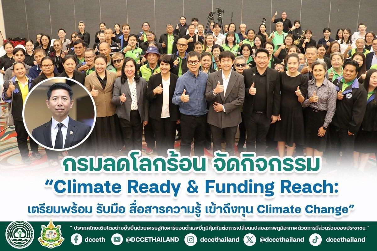 กรมลดโลกร้อน จัดกิจกรรม “Climate Ready & Funding Reach: เตรียมพร้อม รับมือ สื่อสารความรู้ เข้าถึงทุน Climate Change”