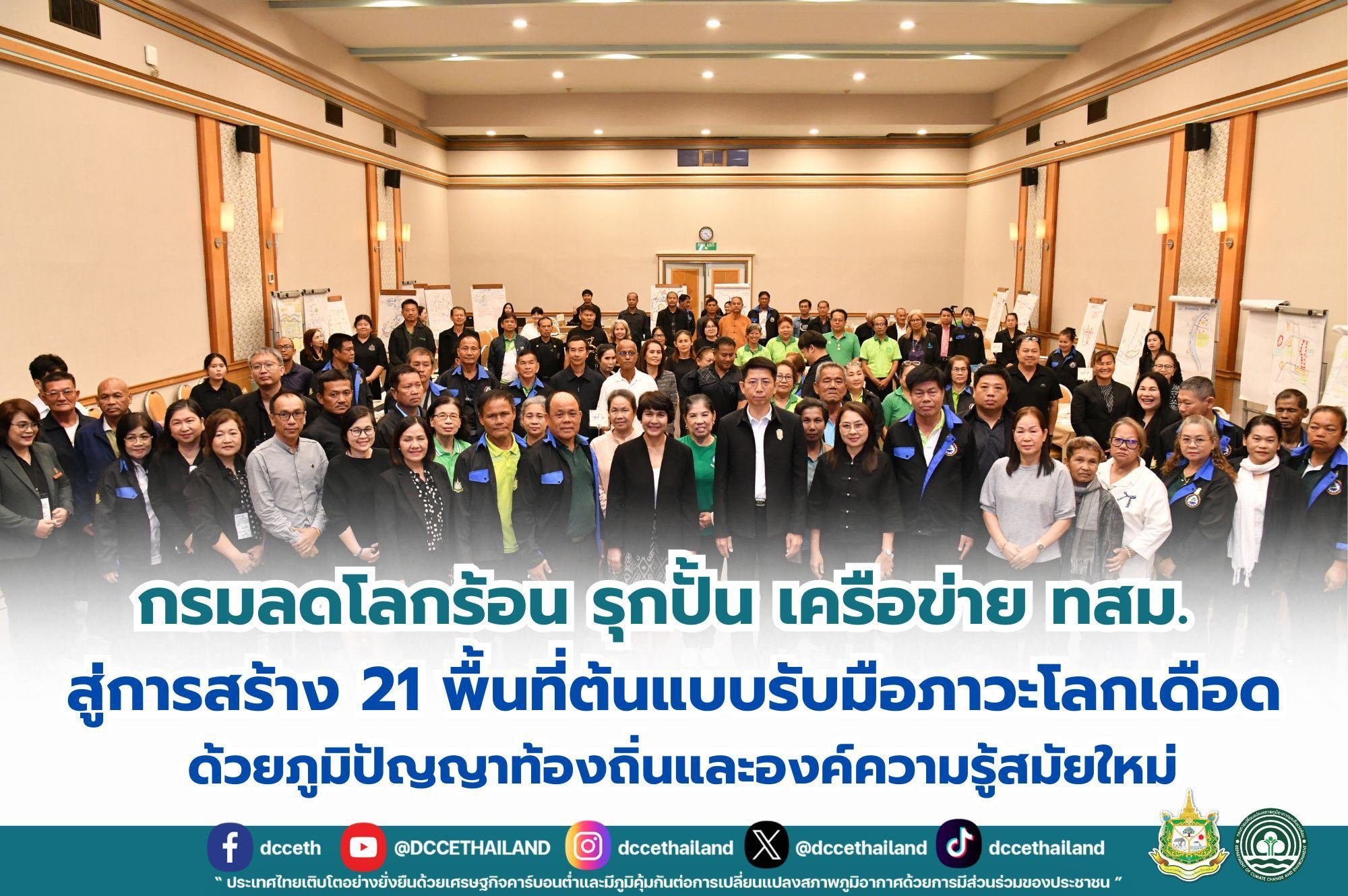 กรมลดโลกร้อน รุกปั้นเครือข่าย ทสม. สู่การสร้าง 21 พื้นที่ต้นแบบรับมือภาวะโลกเดือด