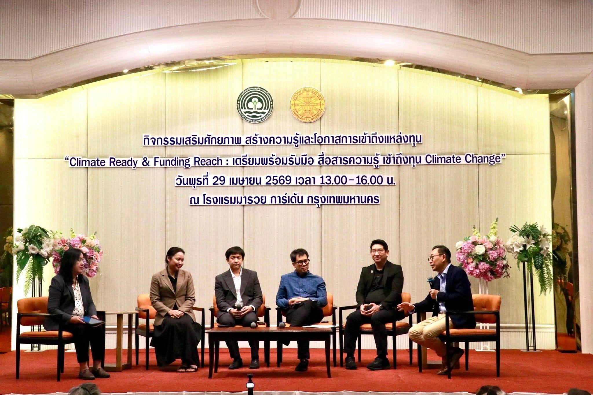 กรมลดโลกร้อน จัดกิจกรรม “Climate Ready & Funding Reach: เตรียมพร้อม รับมือ สื่อสารความรู้ เข้าถึงทุน Climate Change”