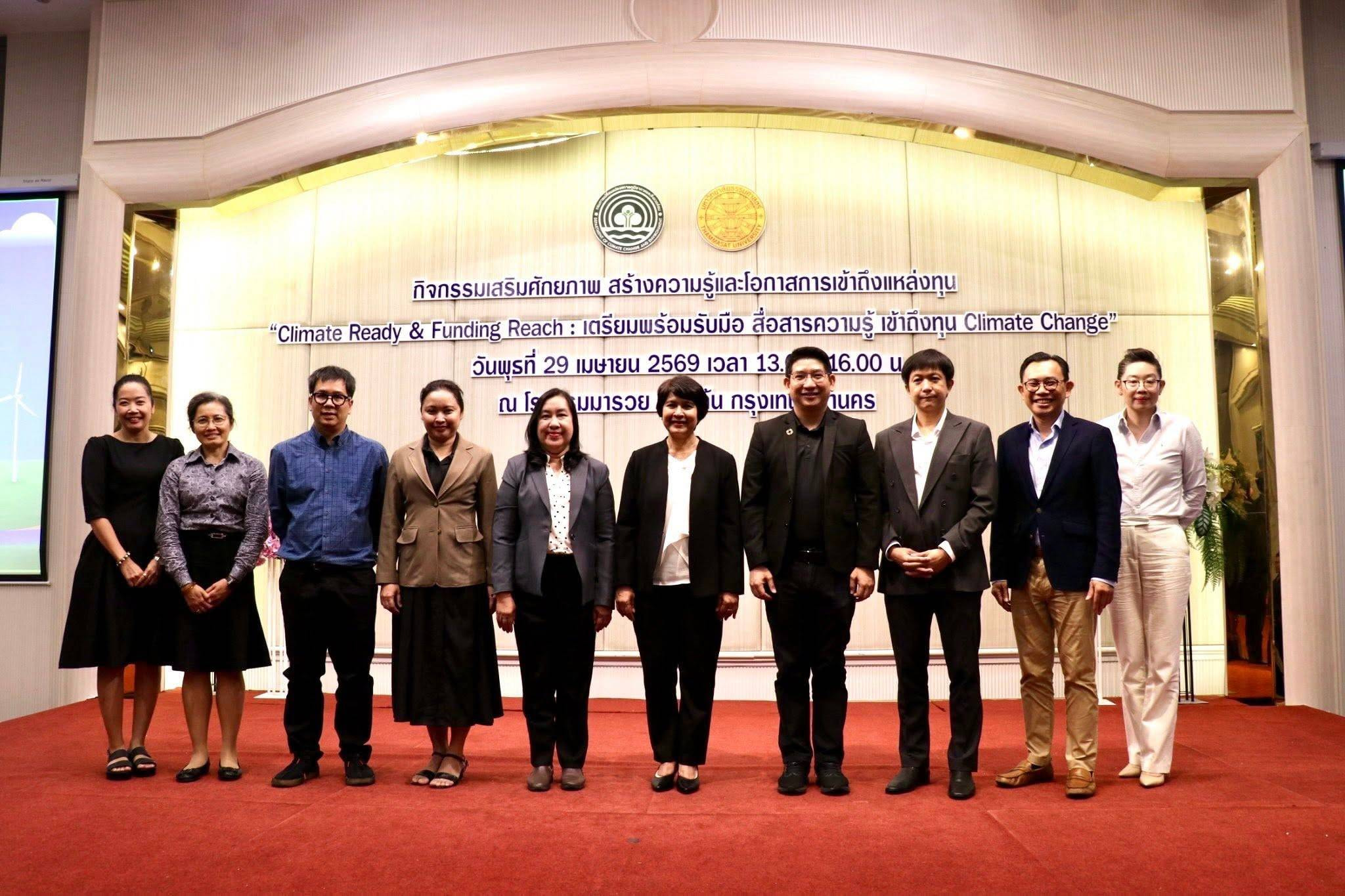 กรมลดโลกร้อน จัดกิจกรรม “Climate Ready & Funding Reach: เตรียมพร้อม รับมือ สื่อสารความรู้ เข้าถึงทุน Climate Change”