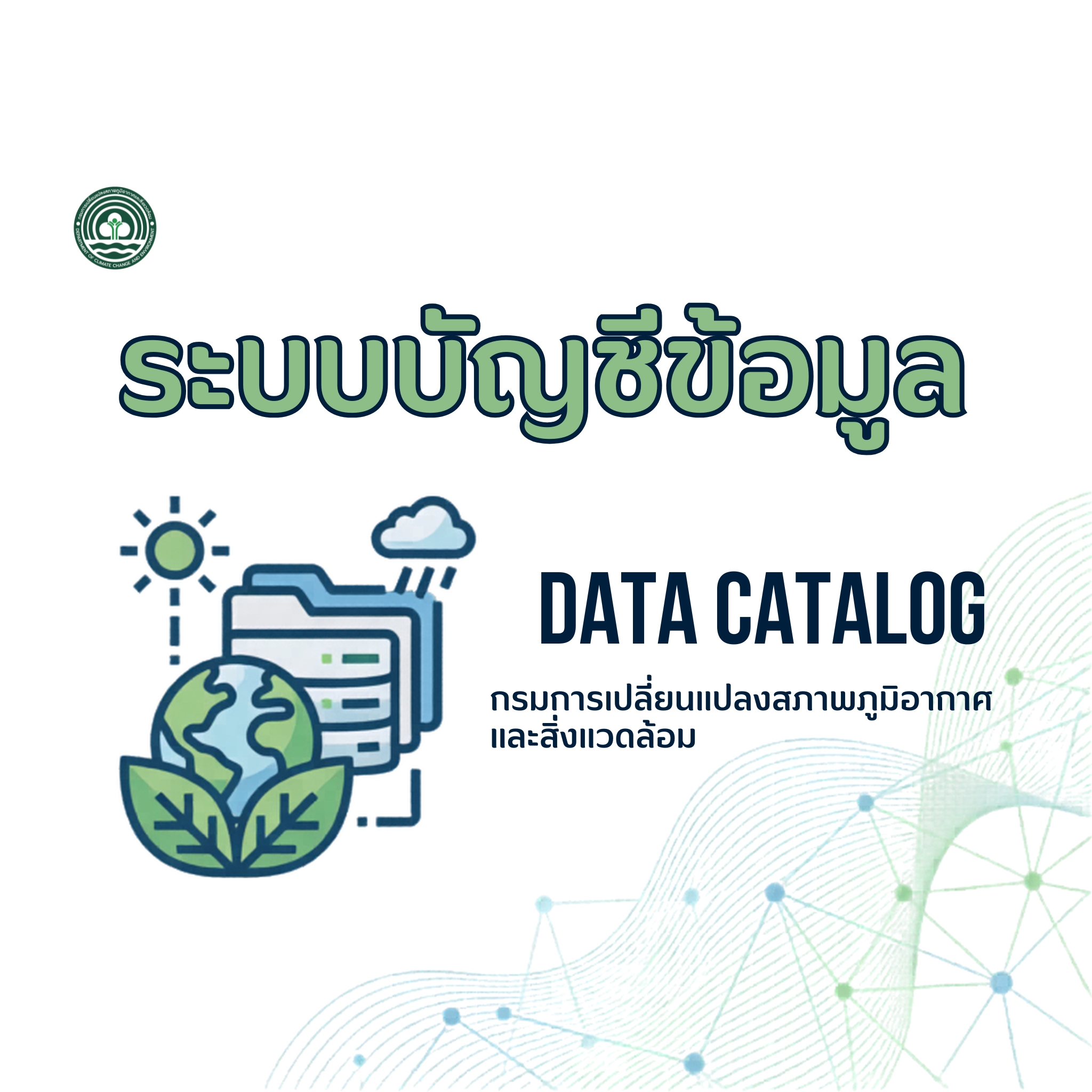 ระบบบัญชีข้อมูล (Data Catalog) กรมการเปลี่ยนแปลงสภาพภูมิอากาศและสิ่งแวดล้อม