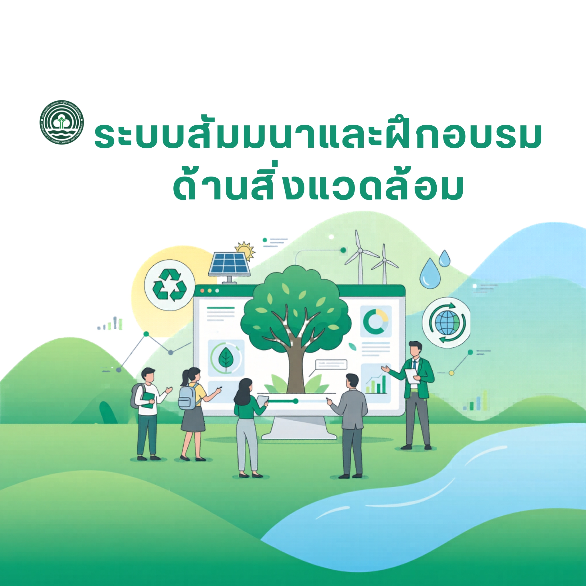 ระบบสัมมนาและฝึกอบรม ด้านสิ่งแวดล้อม