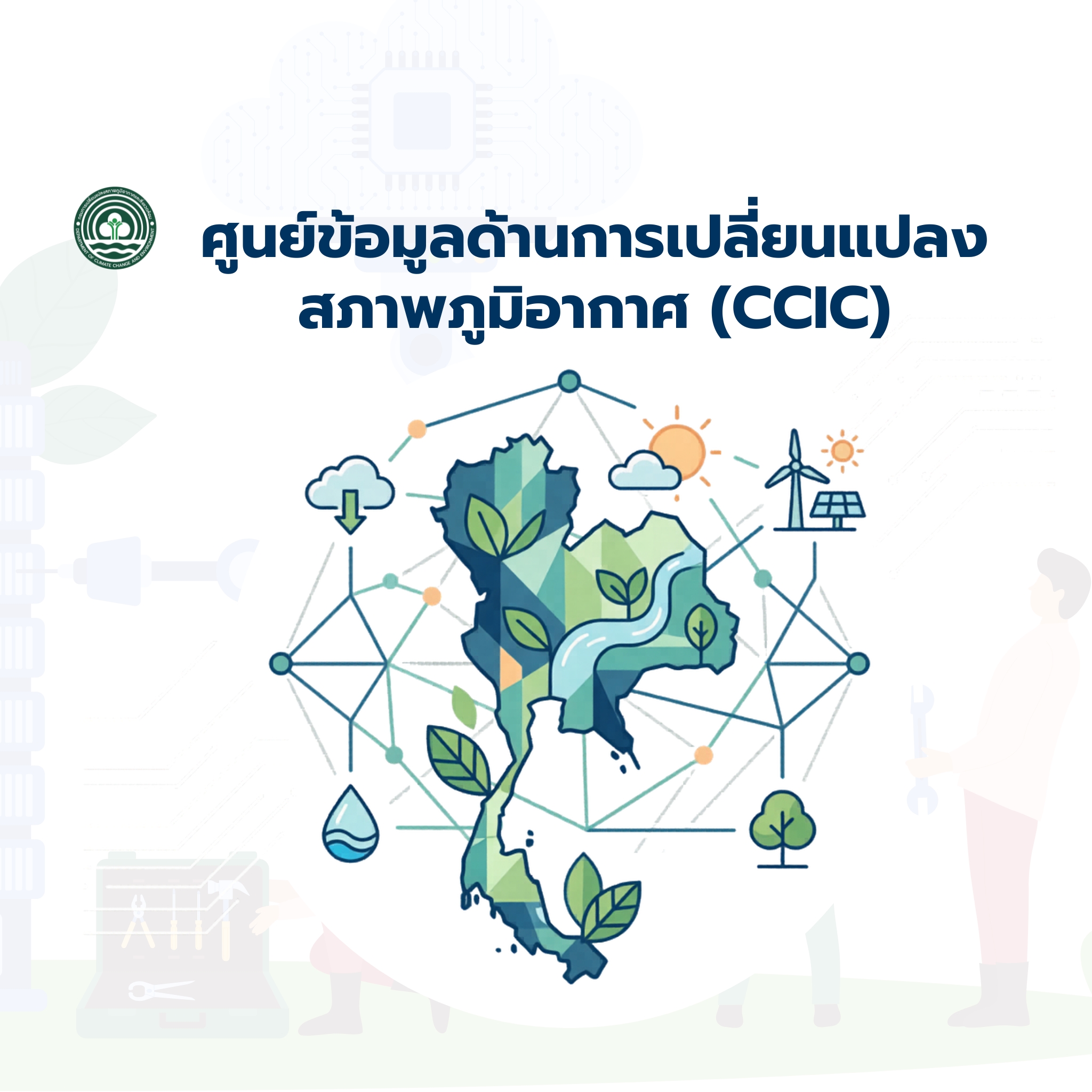 ศูนย์ข้อมูลด้านการเปลี่ยนแปลงสภาพภูมิอากาศ (CCIC)