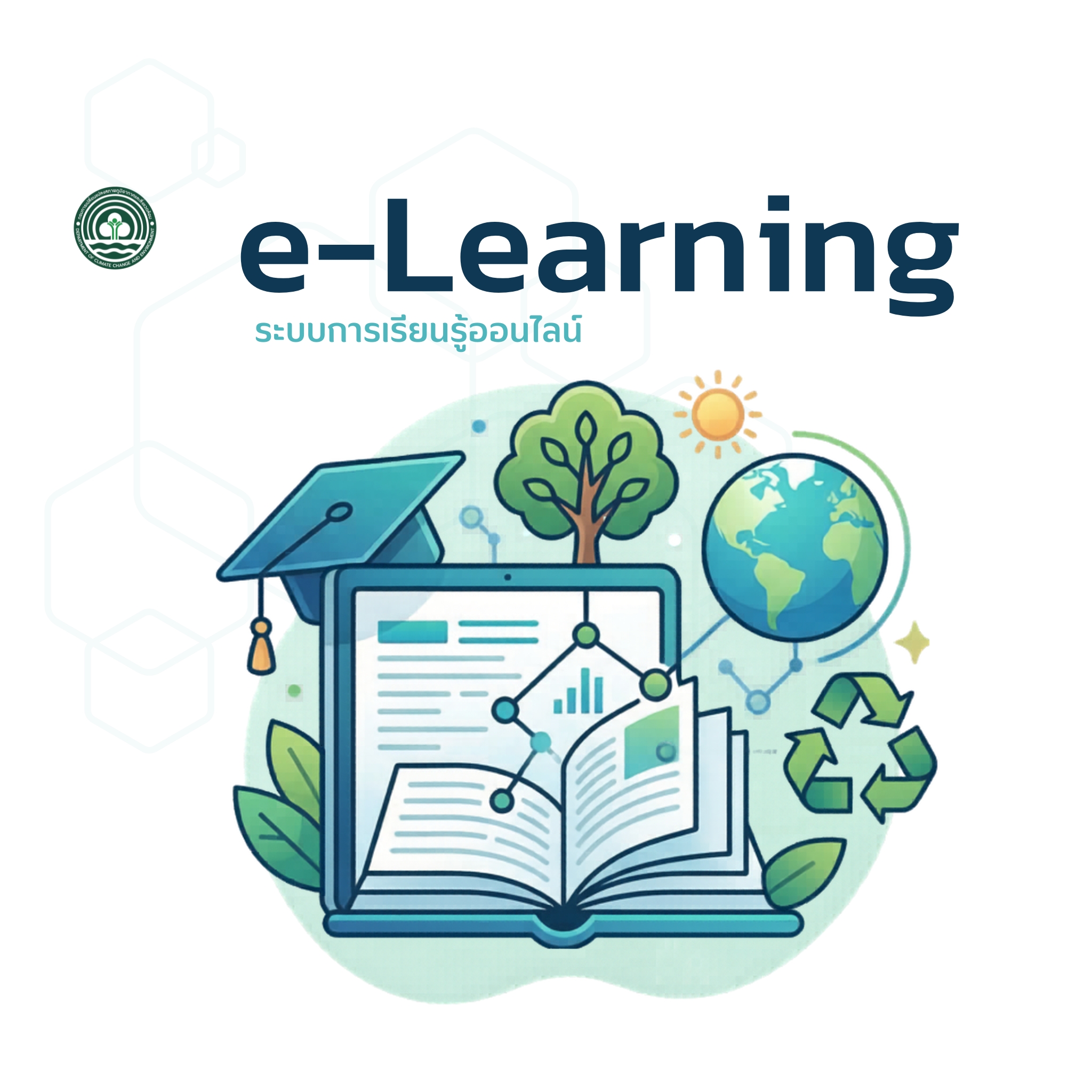 ระบบการเรียนรู้ออนไลน์ (e-Learning)