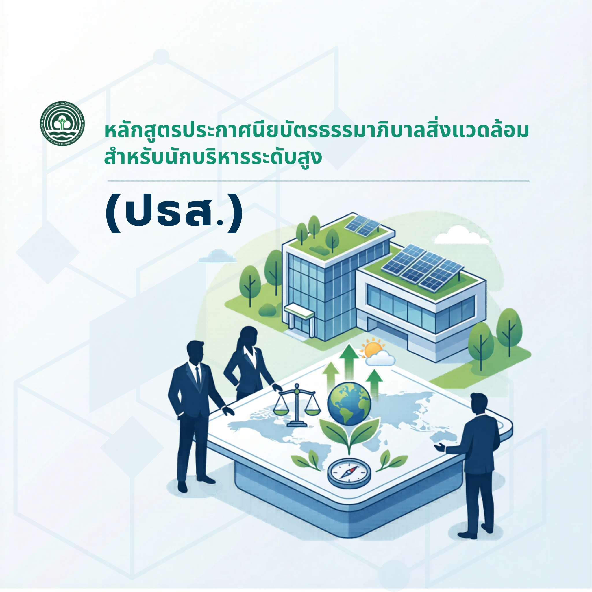 หลักสูตรประกาศนียบัตรธรรมาภิบาลสิ่งแวดล้อมสำหรับนักบริหารระดับสูง (ปธส.)
