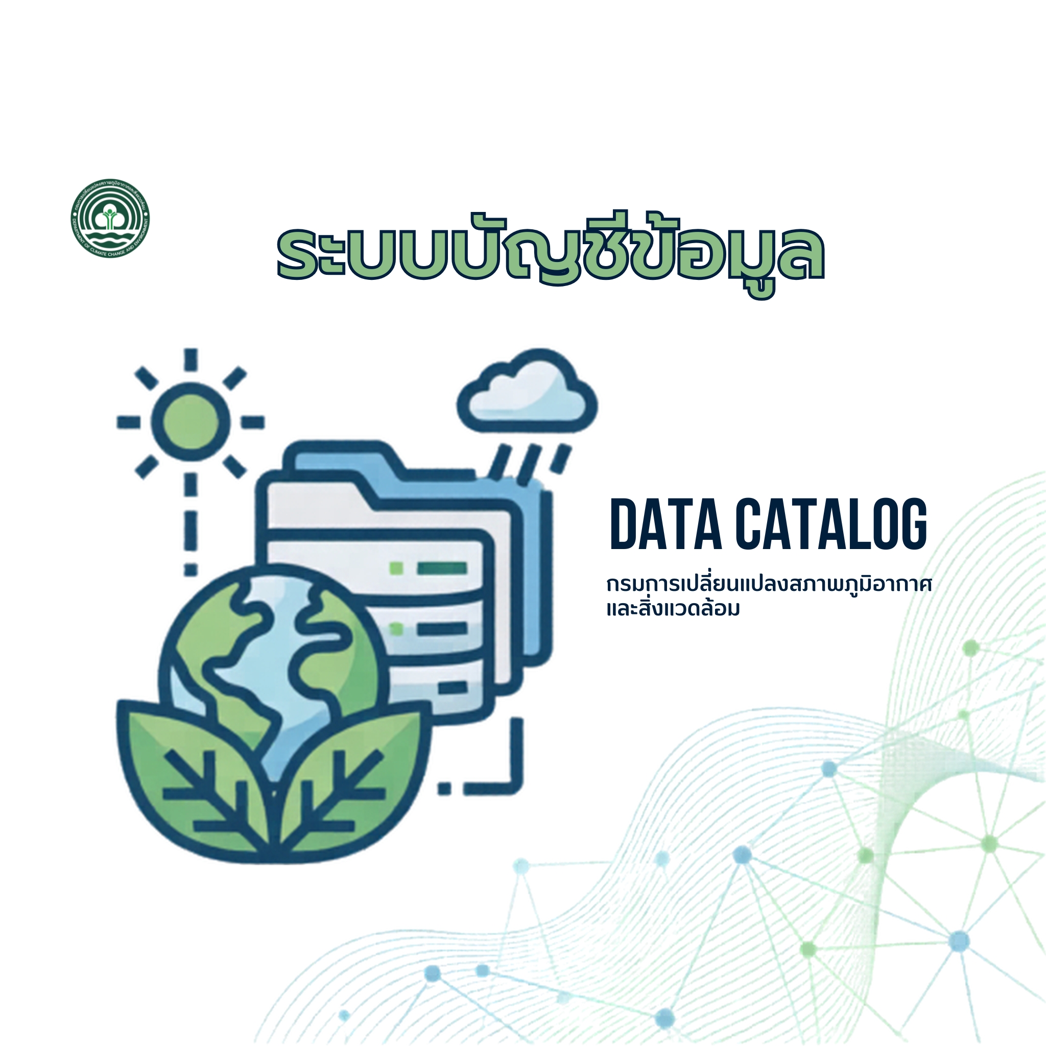 ระบบบัญชีข้อมูล