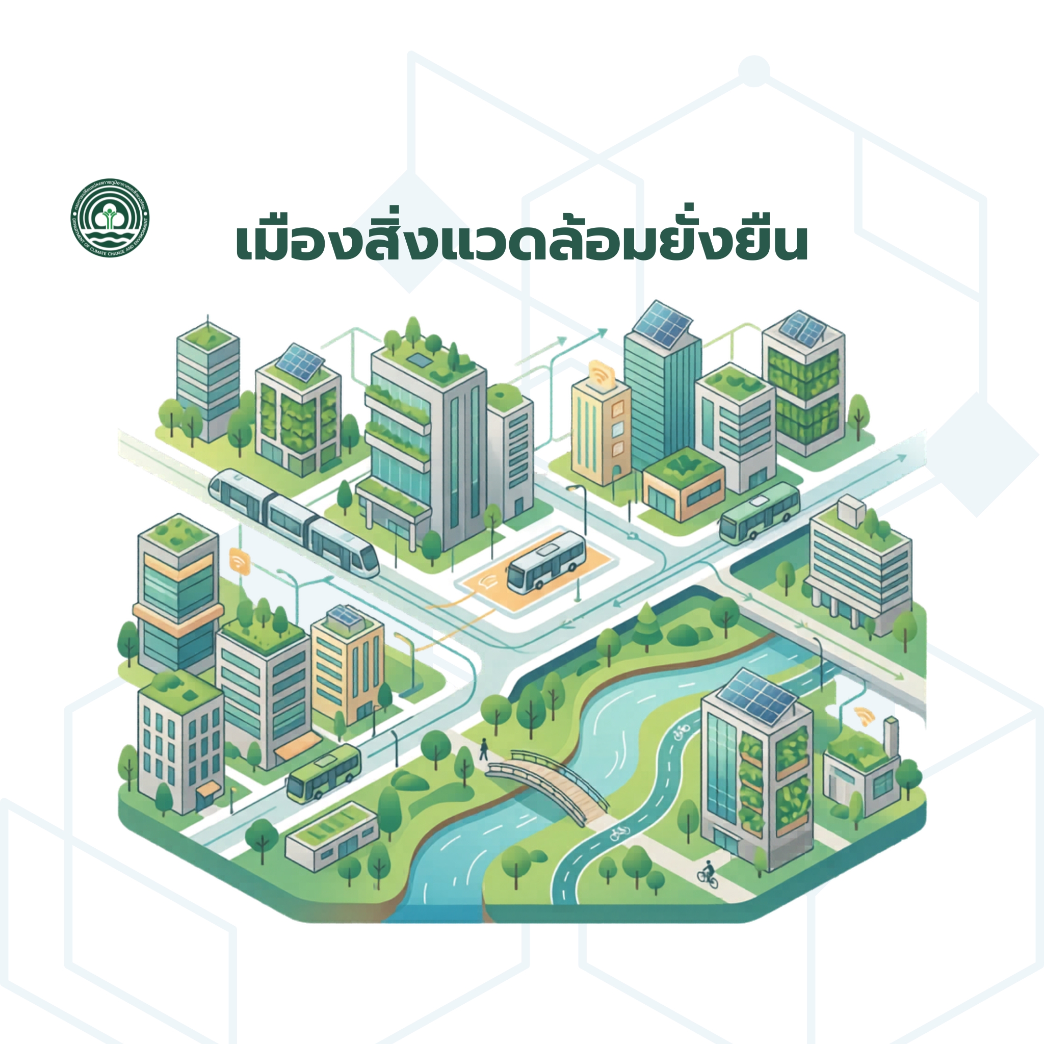 เมืองสิ่งแวดล้อมยั่งยืน