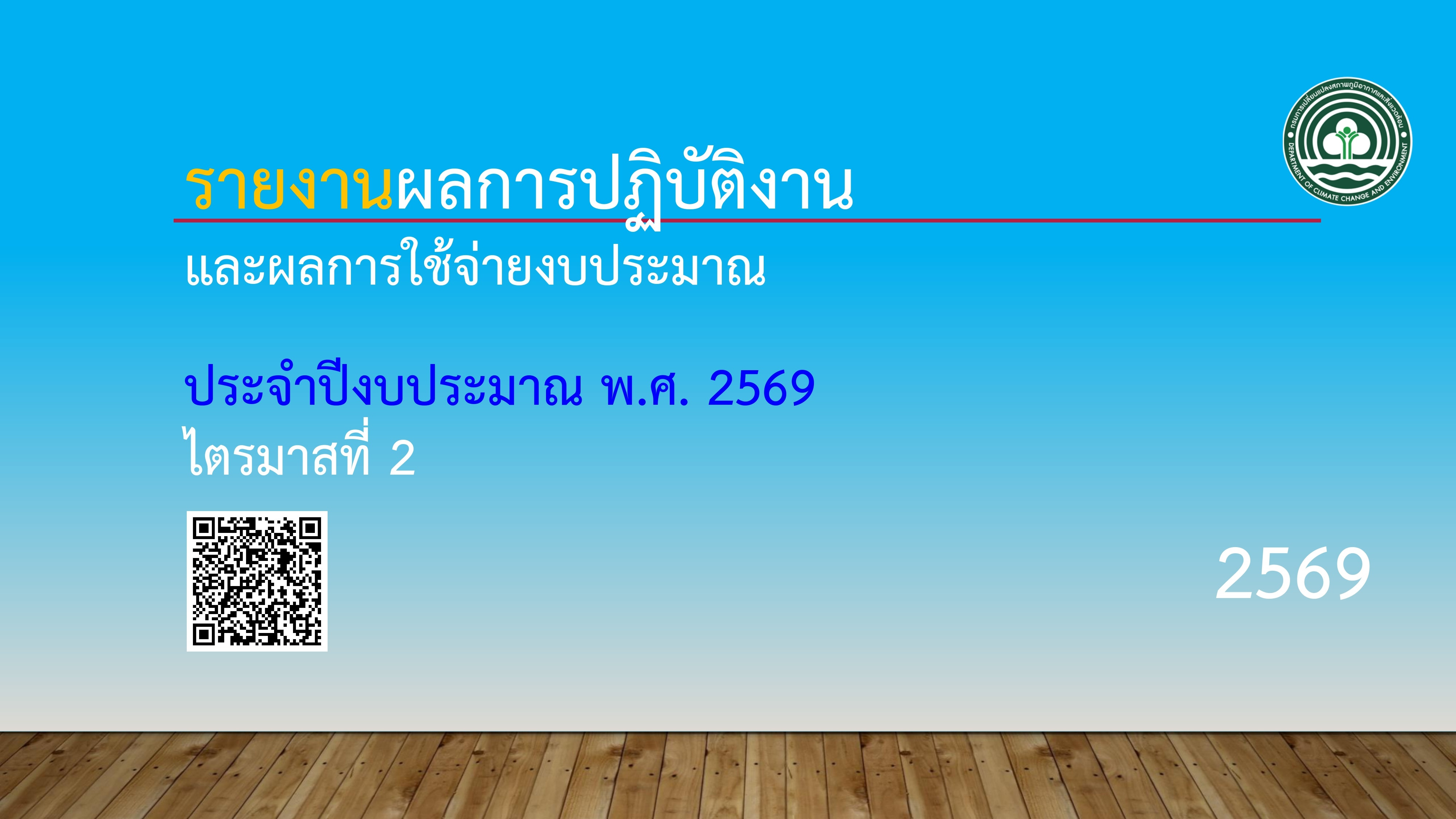 ปก-รายงานผลการปฏิบัติงานและผลการใช้จ่ายงบประมาณ-ประจำปีงบประมาณ-พ.ศ.-2569-ไตรมาสที่-2