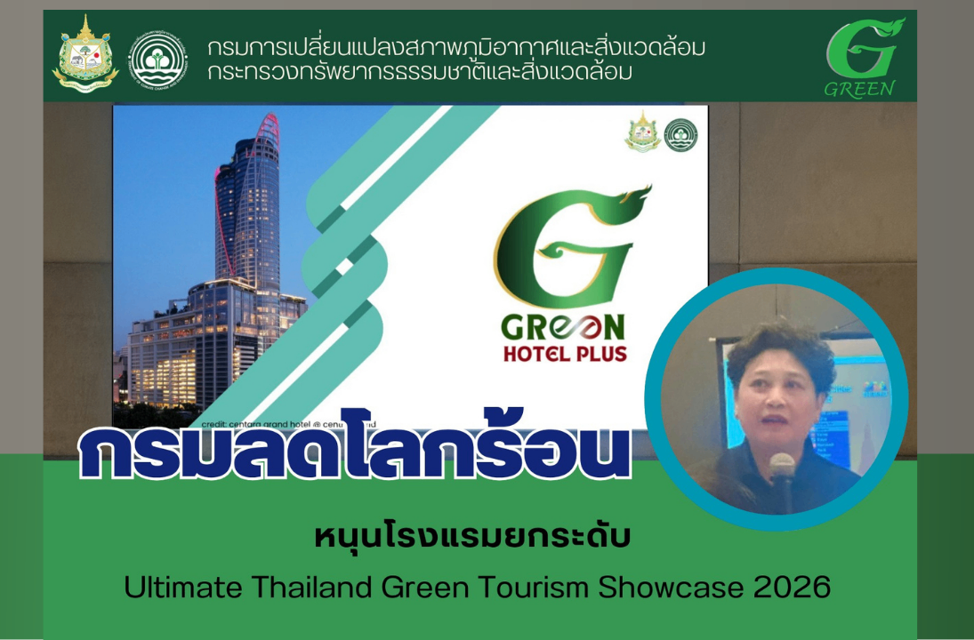 กรมลดโลกร้อน หนุนโรงแรมยกระดับ Ultimate Thailand Green Tourism Showcase 2026
