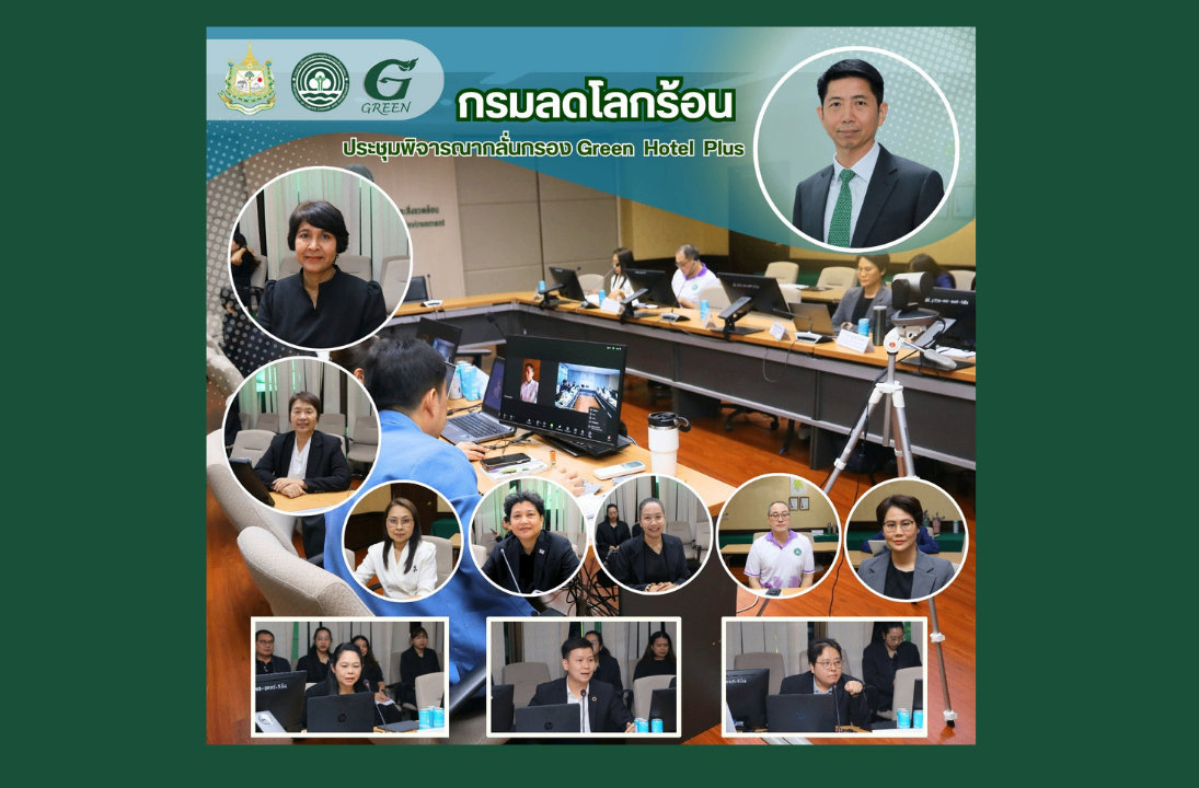 กรมลดโลกร้อน ประชุมพิจารณากลั่นกรอง Green  Hotel  Plus