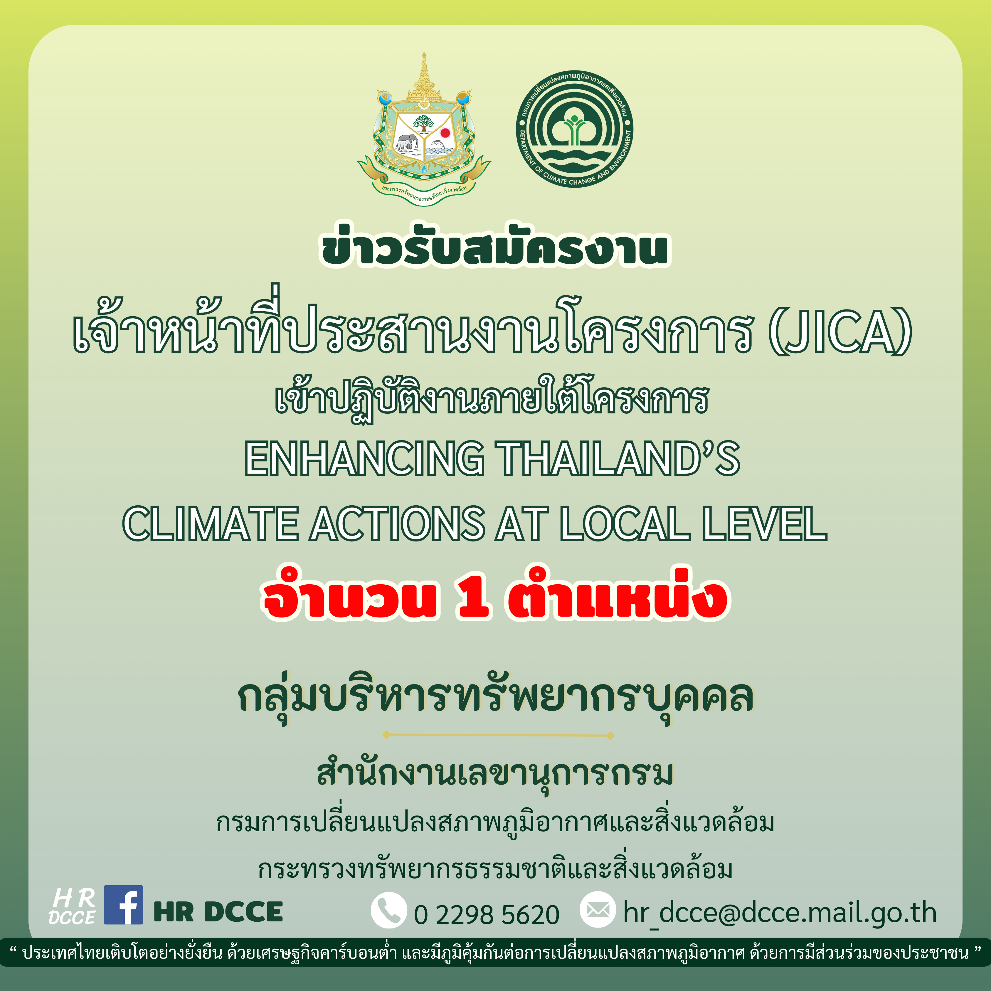รับสมัครเจ้าหน้าที่ประสานงานโครงการ (JICA) เข้าปฏิบัติงานภายใต้โครงการ Enhancing Thailand’s Climate actions at local level จำนวน 1 ตำแหน่ง