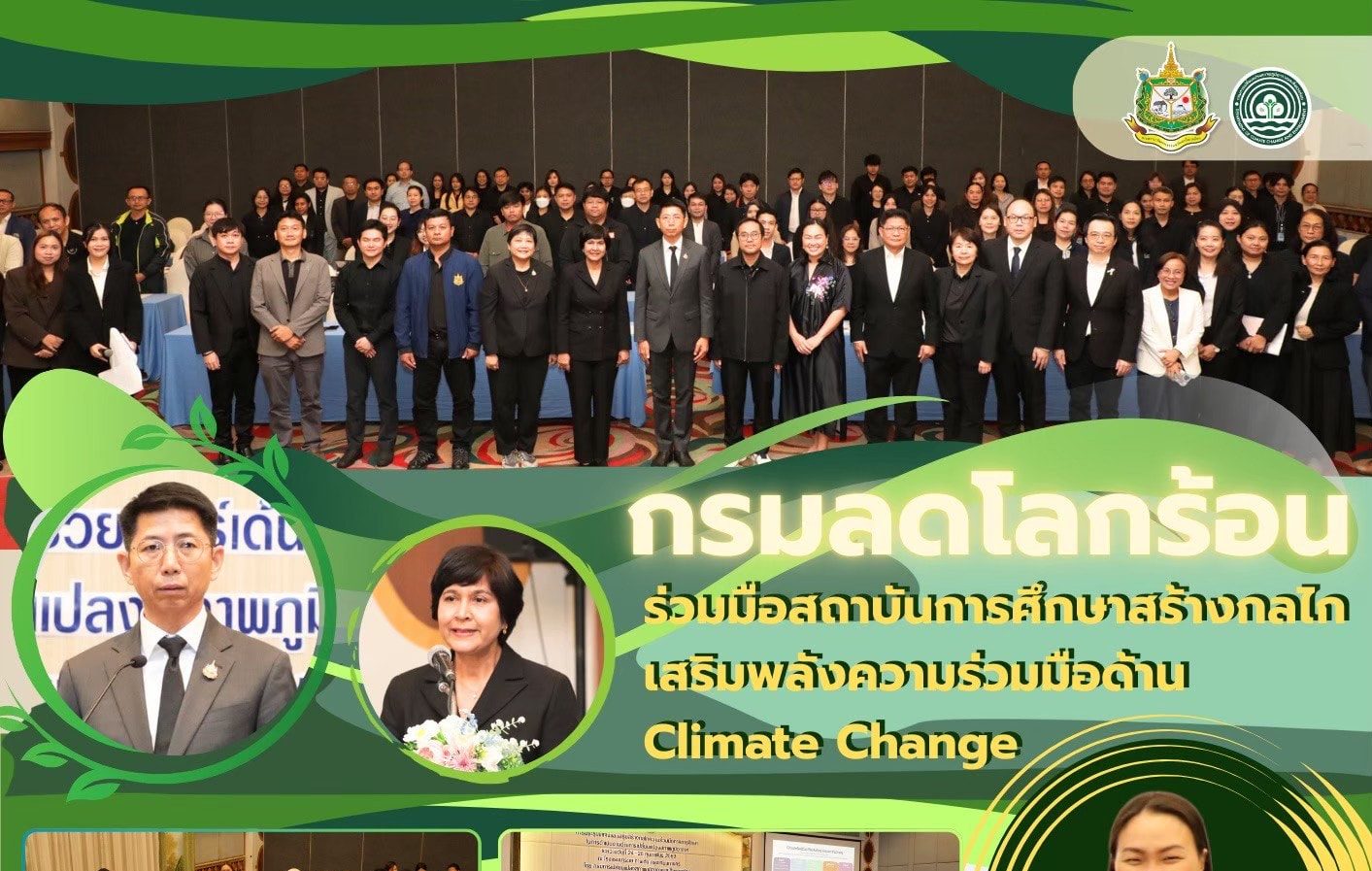 กรมลดโลกร้อน ร่วมมือสถาบันการศึกษาสร้างกลไกเสริมพลังความร่วมคือล้าน Climate Change