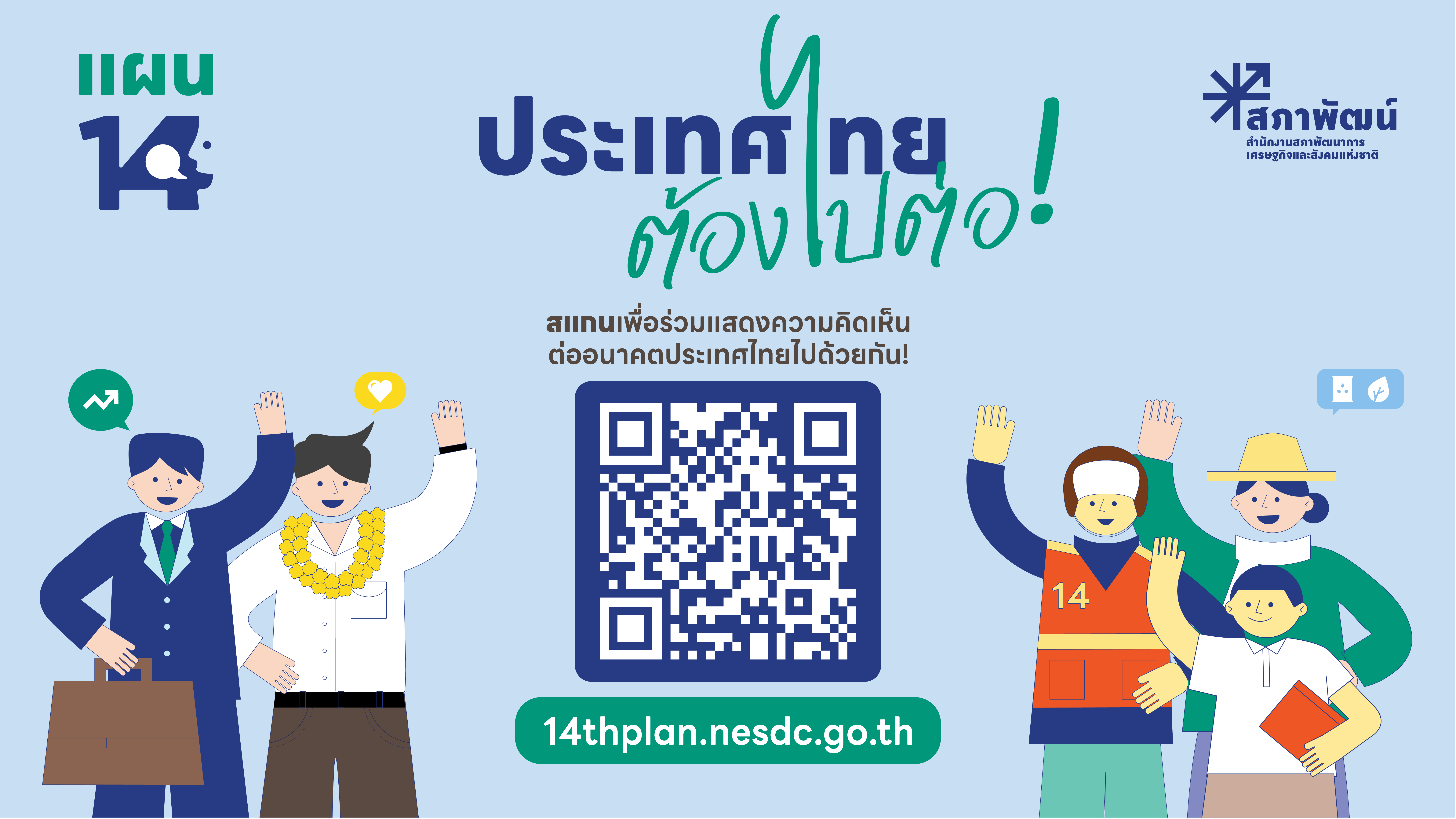 ประเทศไทยต้องไปต่อ...อนาคตที่คุณอยากเห็นเป็นแบบไหน ? ร่วมแสดงความคิดเห็นต่อร่างกรอบแผนพัฒนาเศรษฐกิจและสังคมแห่งชาติ ฉบับที่ 14